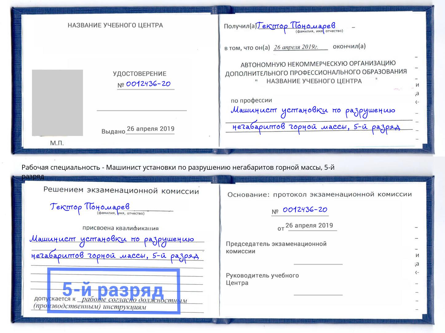 корочка 5-й разряд Машинист установки по разрушению негабаритов горной массы Полевской