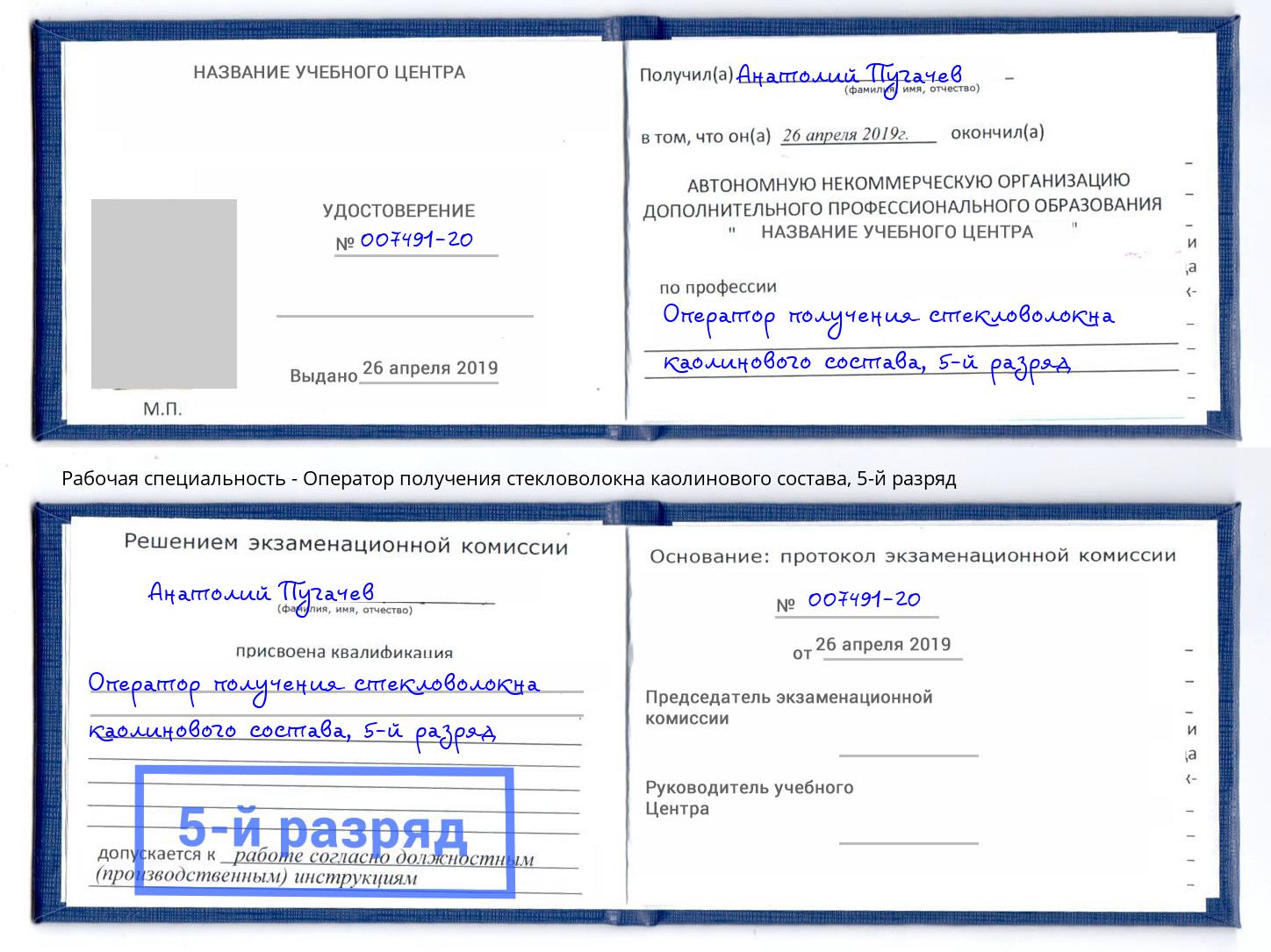 корочка 5-й разряд Оператор получения стекловолокна каолинового состава Полевской