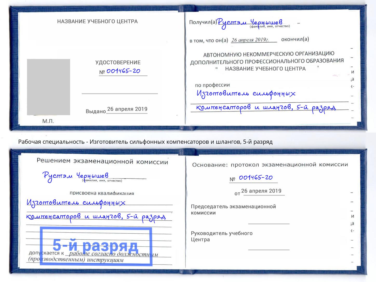 корочка 5-й разряд Изготовитель сильфонных компенсаторов и шлангов Полевской