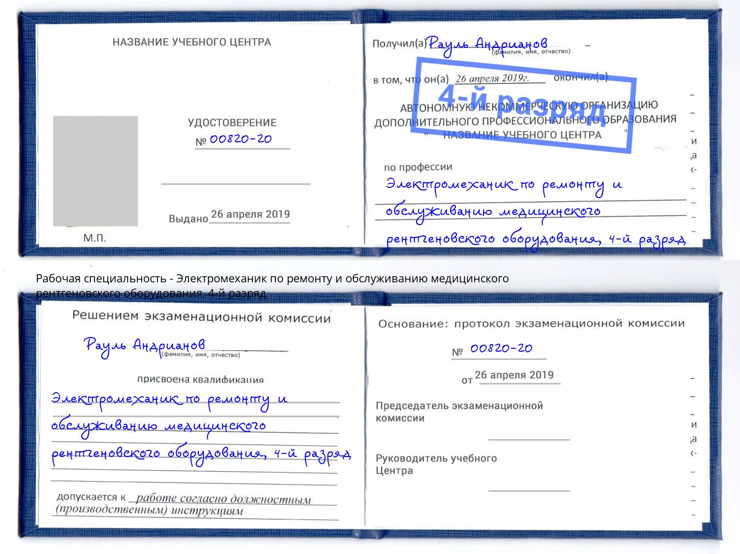 корочка 4-й разряд Электромеханик по ремонту и обслуживанию медицинского рентгеновского оборудования Полевской