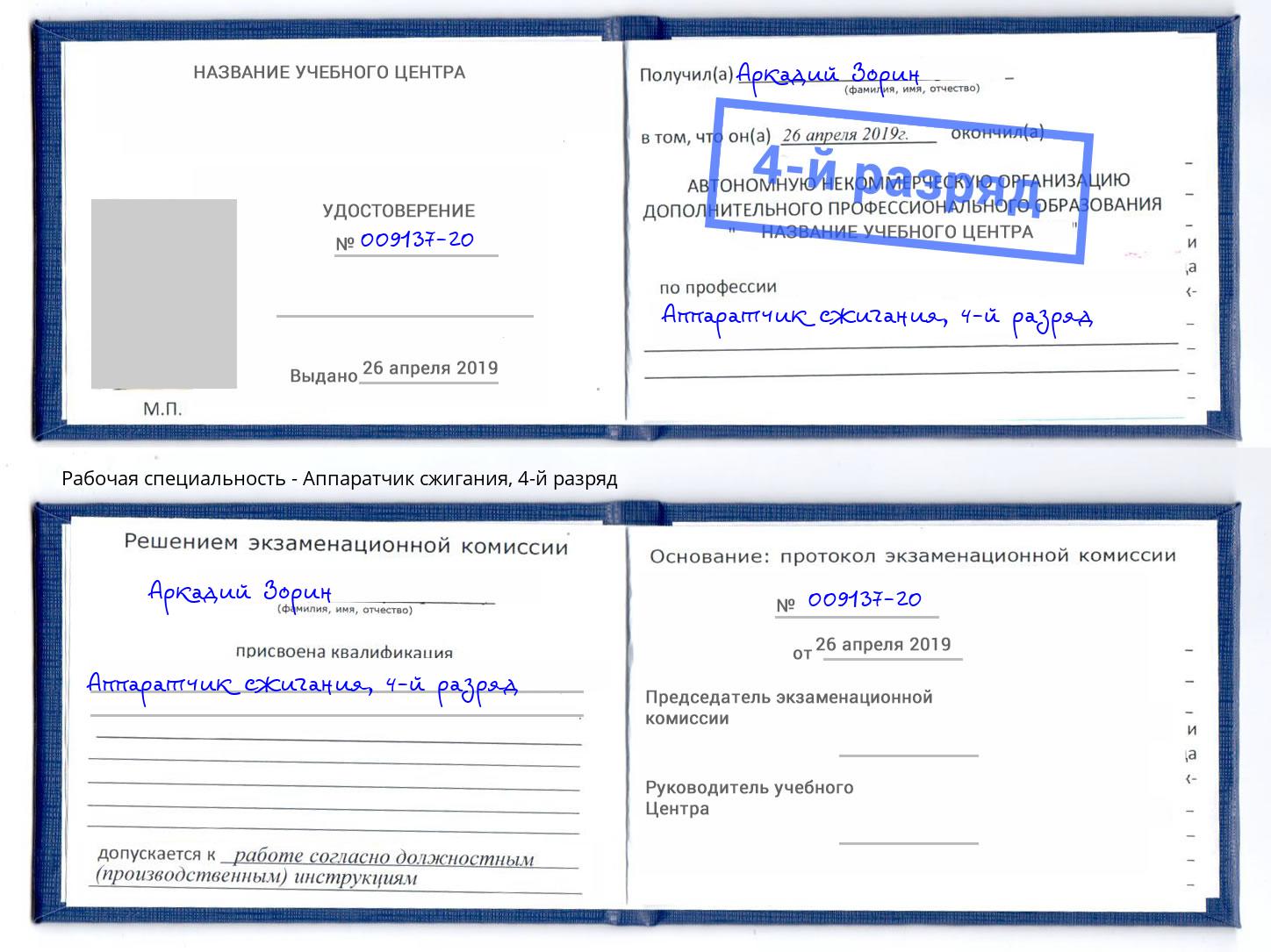 корочка 4-й разряд Аппаратчик сжигания Полевской