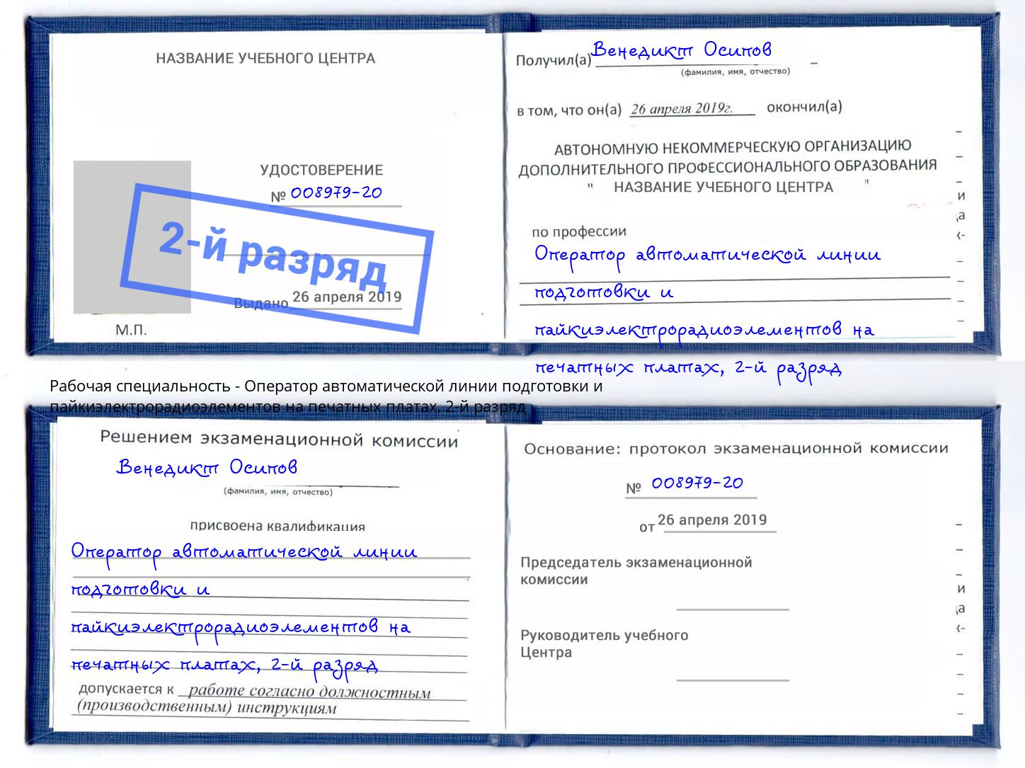 корочка 2-й разряд Оператор автоматической линии подготовки и пайкиэлектрорадиоэлементов на печатных платах Полевской