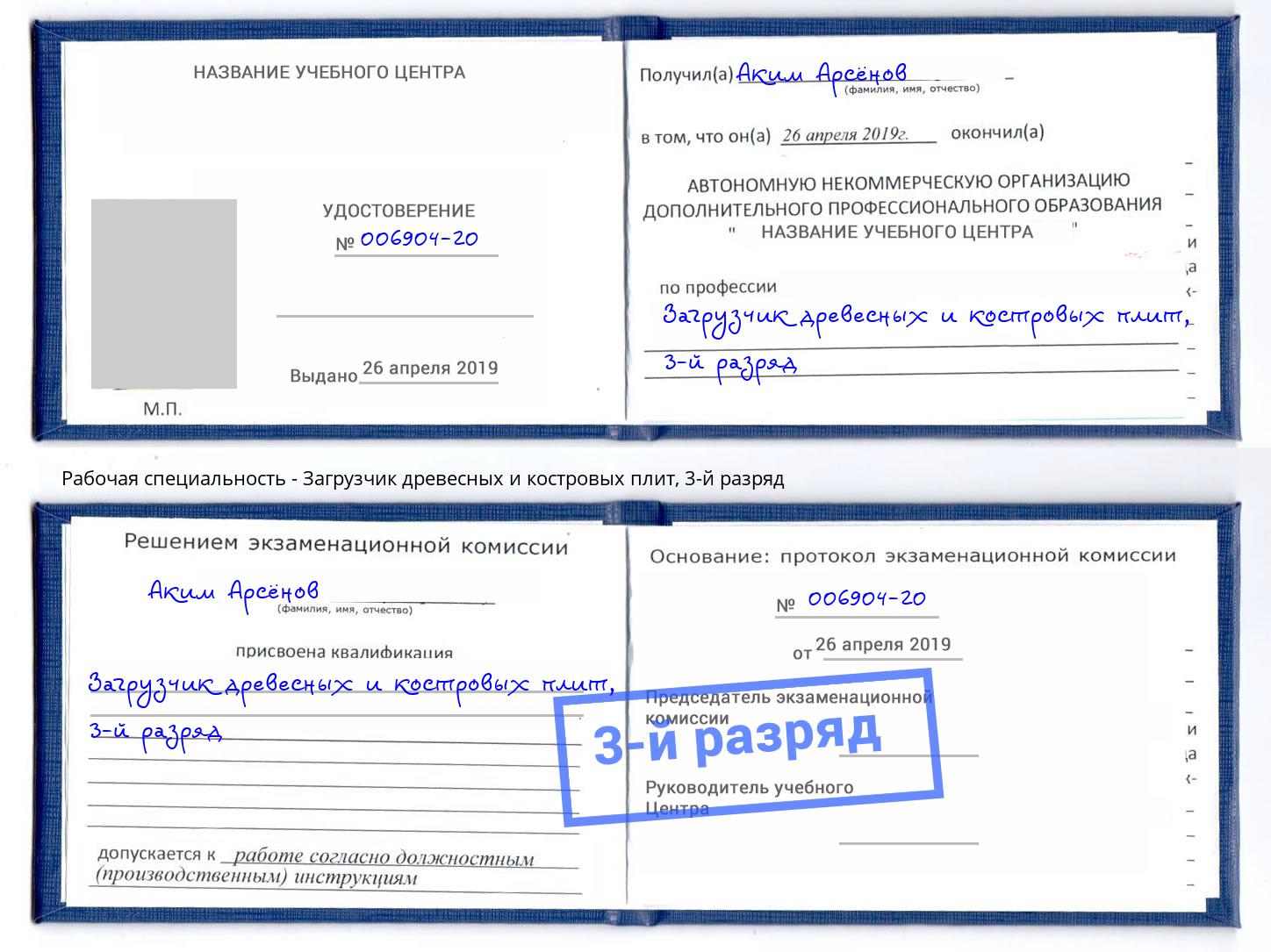 корочка 3-й разряд Загрузчик древесных и костровых плит Полевской