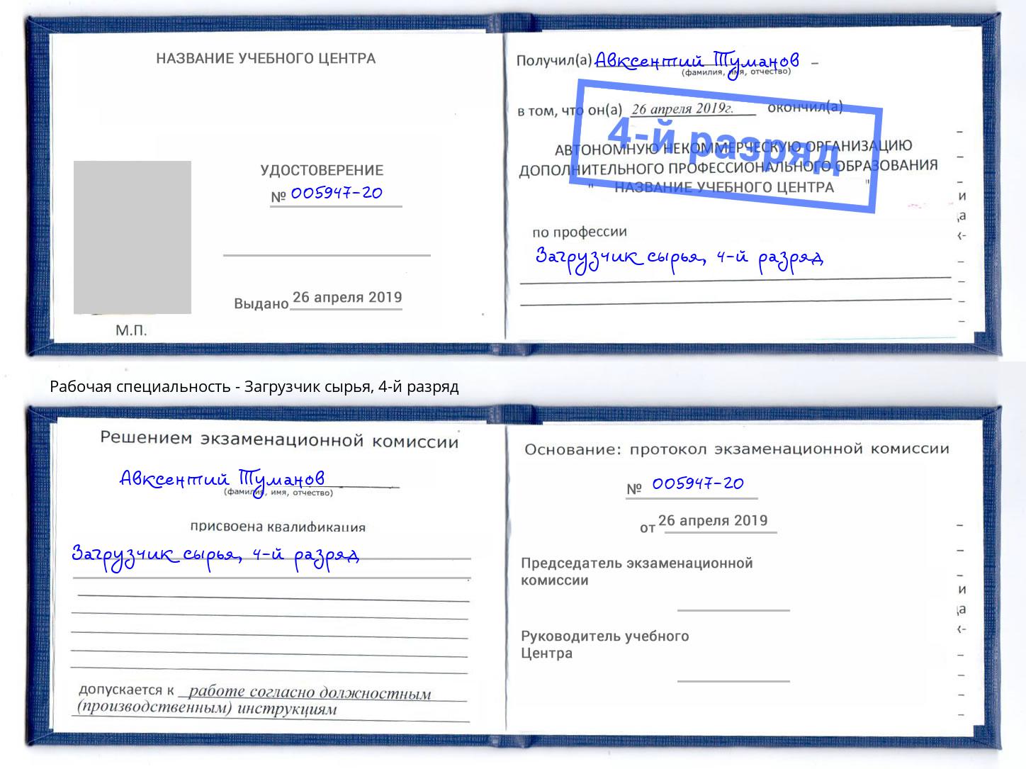 корочка 4-й разряд Загрузчик сырья Полевской