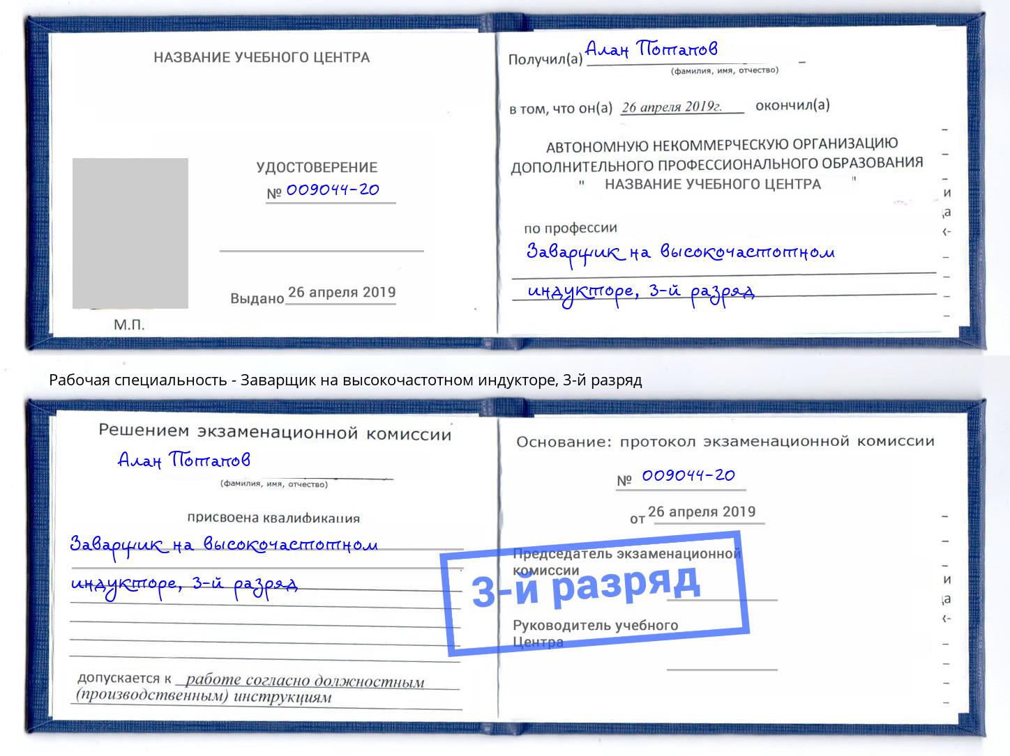 корочка 3-й разряд Заварщик на высокочастотном индукторе Полевской