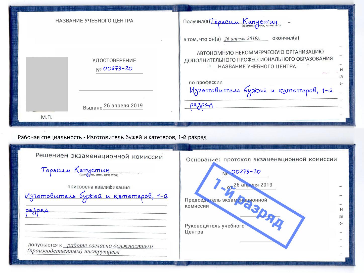корочка 1-й разряд Изготовитель бужей и катетеров Полевской