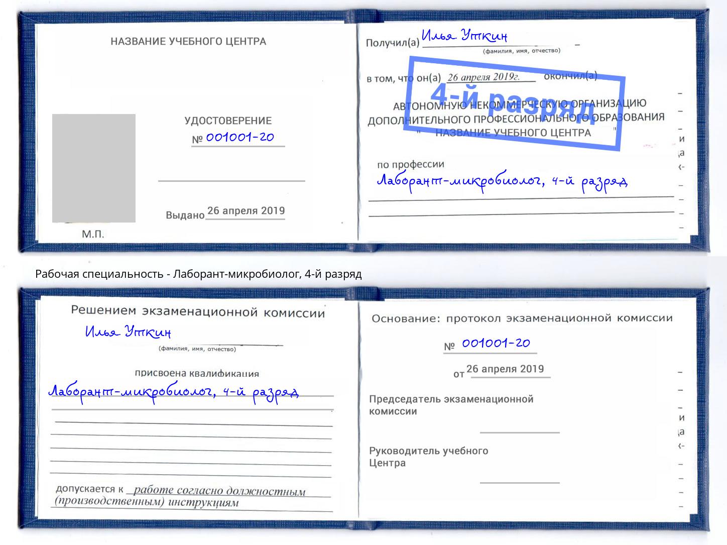 корочка 4-й разряд Лаборант-микробиолог Полевской