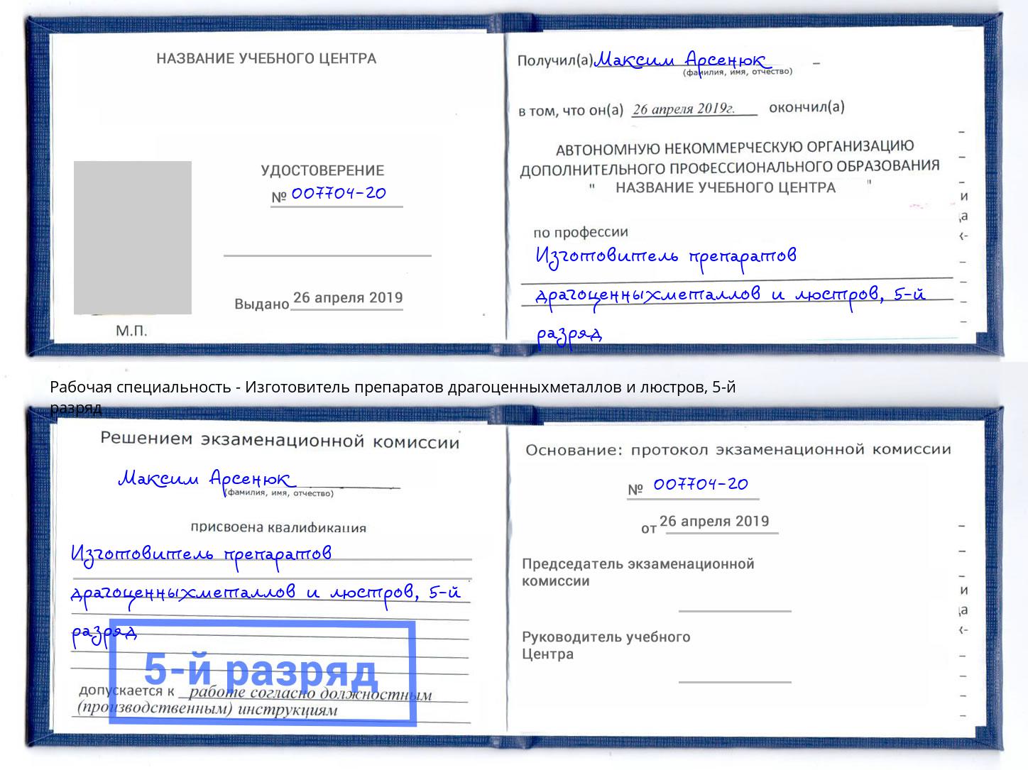 корочка 5-й разряд Изготовитель препаратов драгоценныхметаллов и люстров Полевской