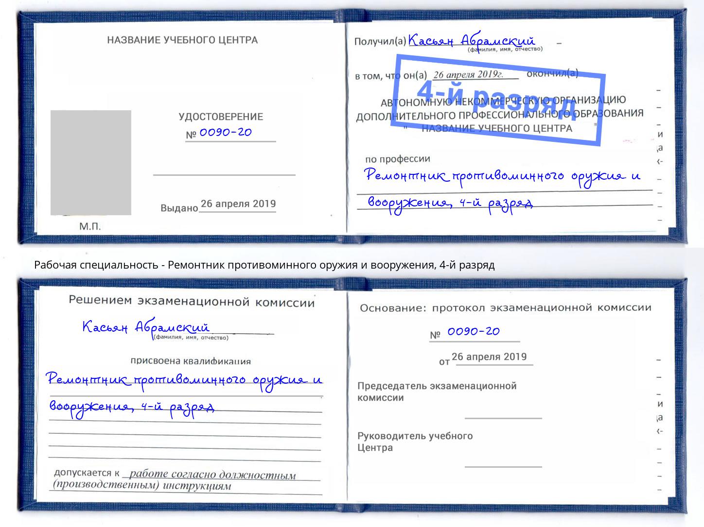 корочка 4-й разряд Ремонтник противоминного оружия и вооружения Полевской