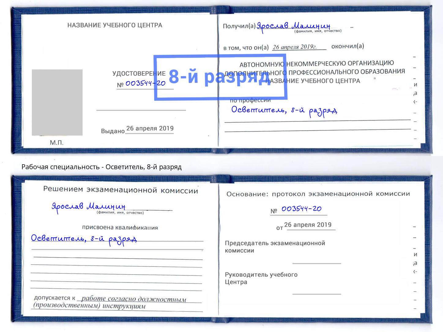 корочка 8-й разряд Осветитель Полевской