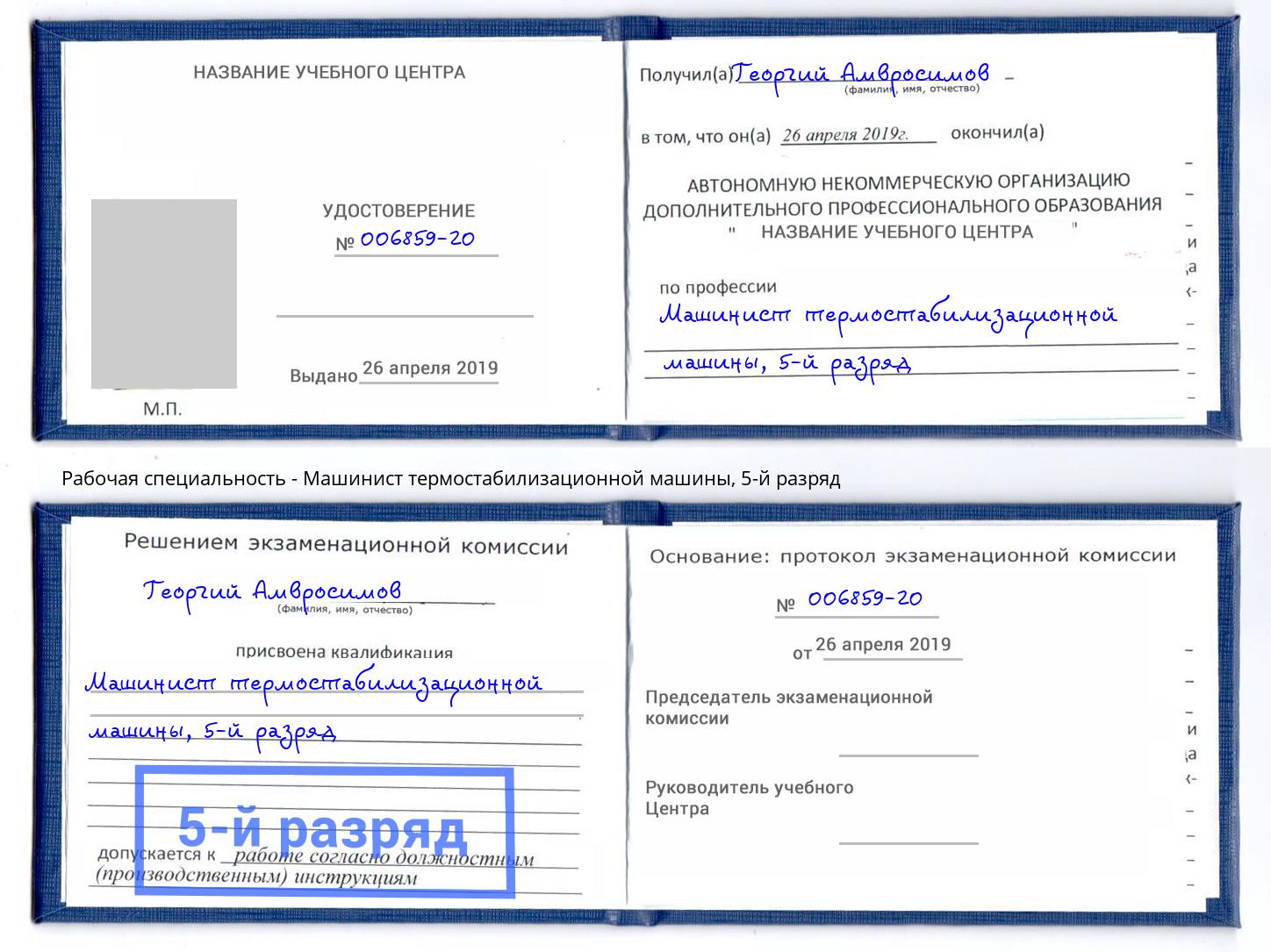 корочка 5-й разряд Машинист термостабилизационной машины Полевской