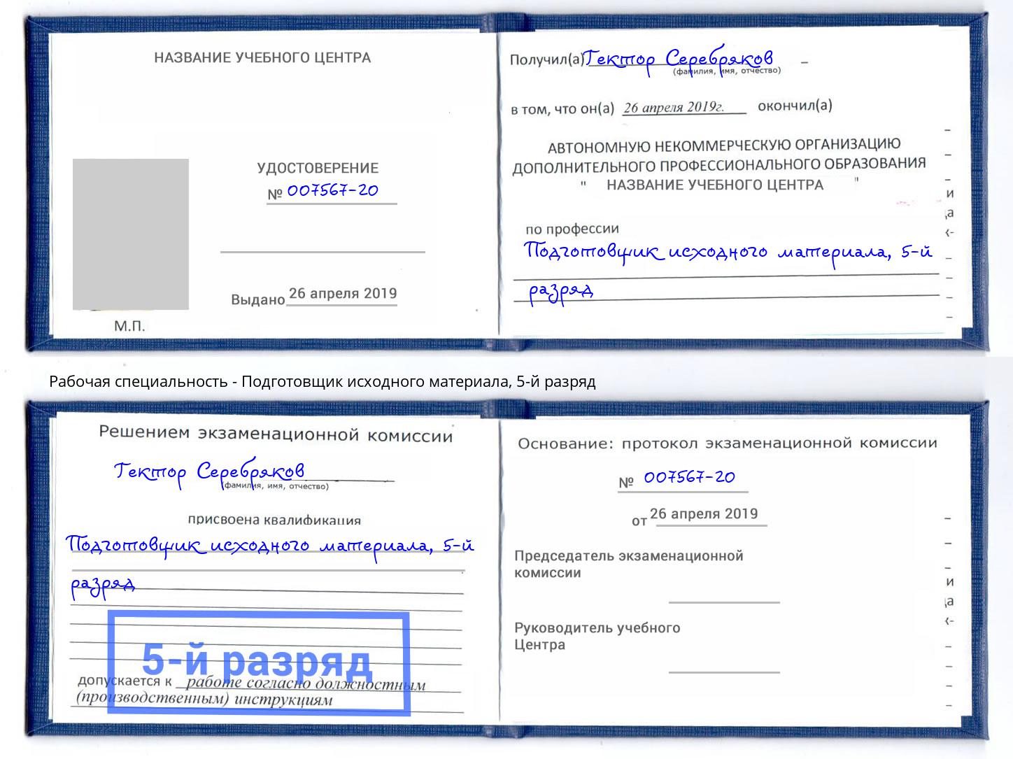 корочка 5-й разряд Подготовщик исходного материала Полевской