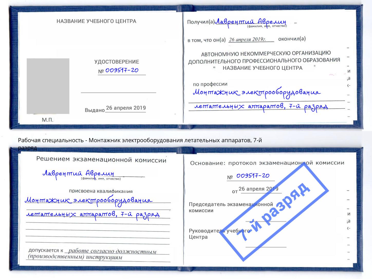 корочка 7-й разряд Монтажник электрооборудования летательных аппаратов Полевской