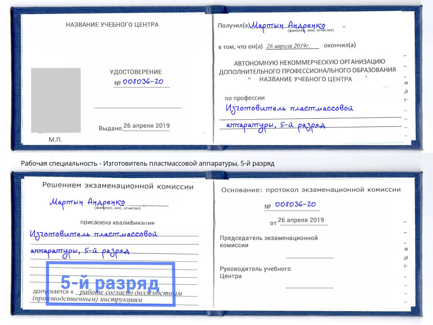корочка 5-й разряд Изготовитель пластмассовой аппаратуры Полевской