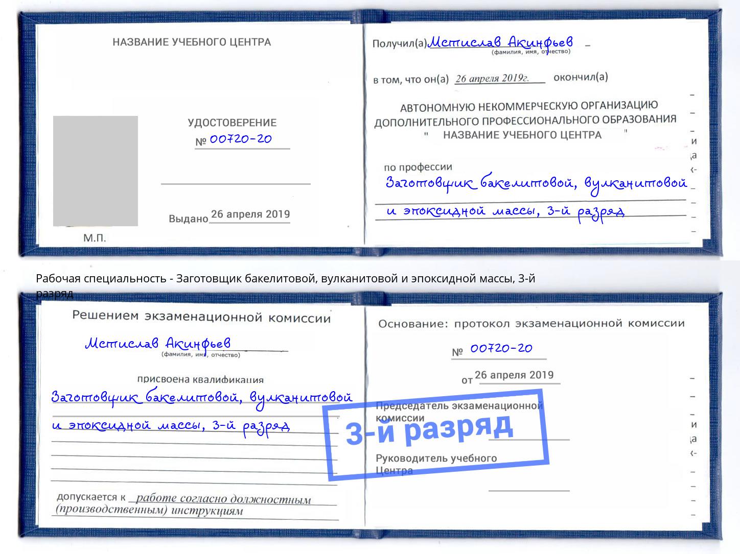 корочка 3-й разряд Заготовщик бакелитовой, вулканитовой и эпоксидной массы Полевской