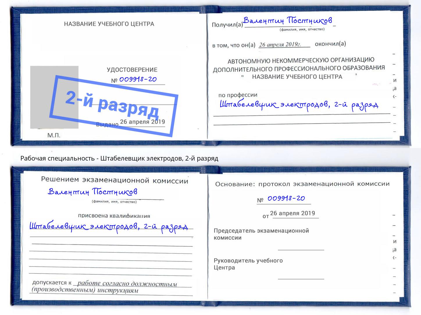 корочка 2-й разряд Штабелевщик электродов Полевской