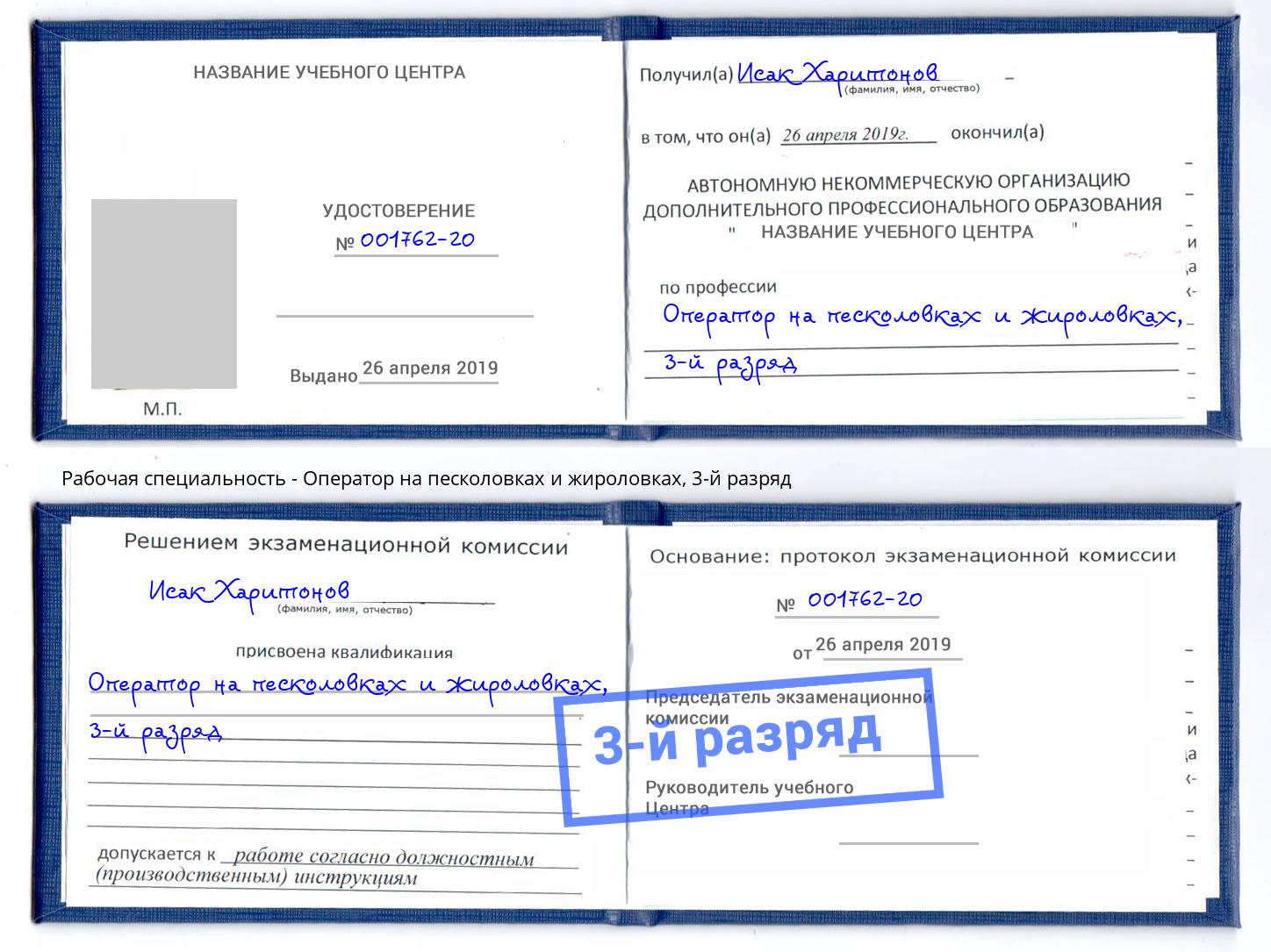 корочка 3-й разряд Оператор на песколовках и жироловках Полевской