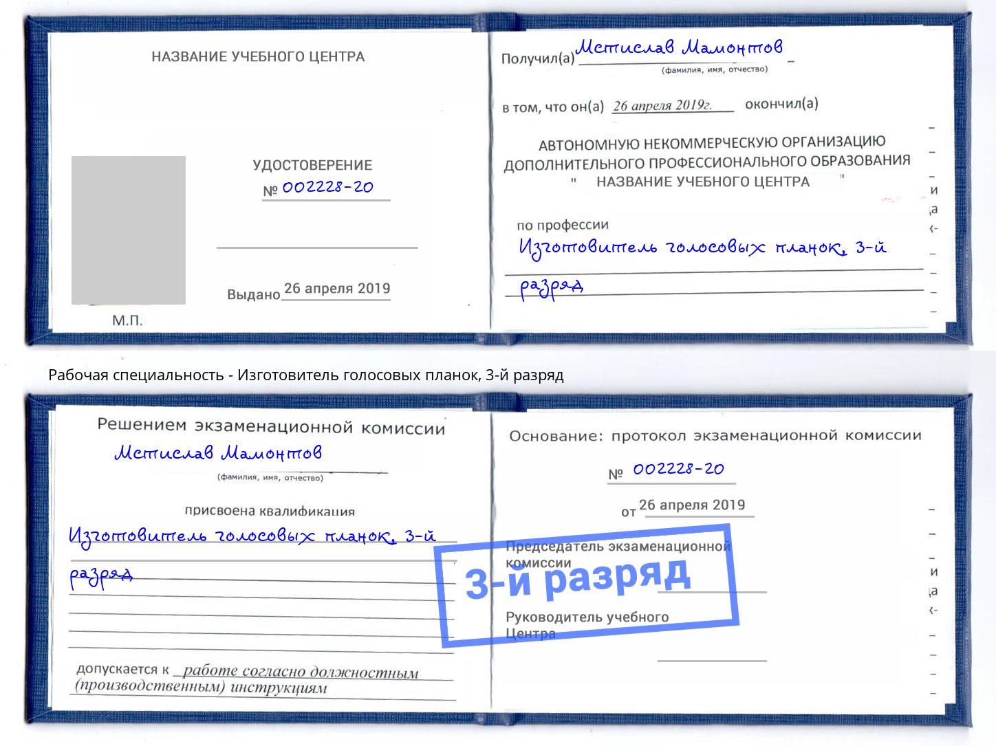 корочка 3-й разряд Изготовитель голосовых планок Полевской