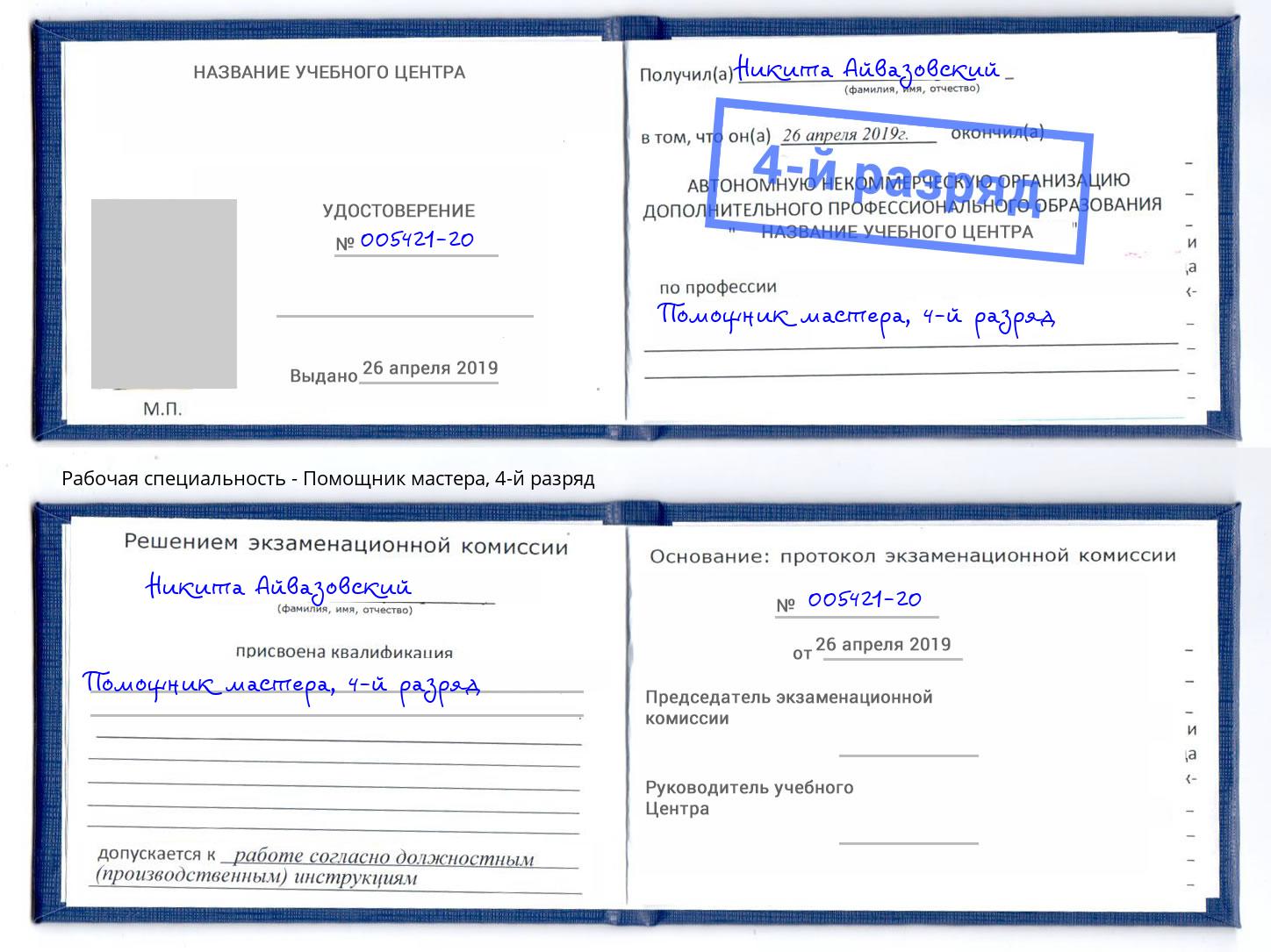 корочка 4-й разряд Помощник мастера Полевской