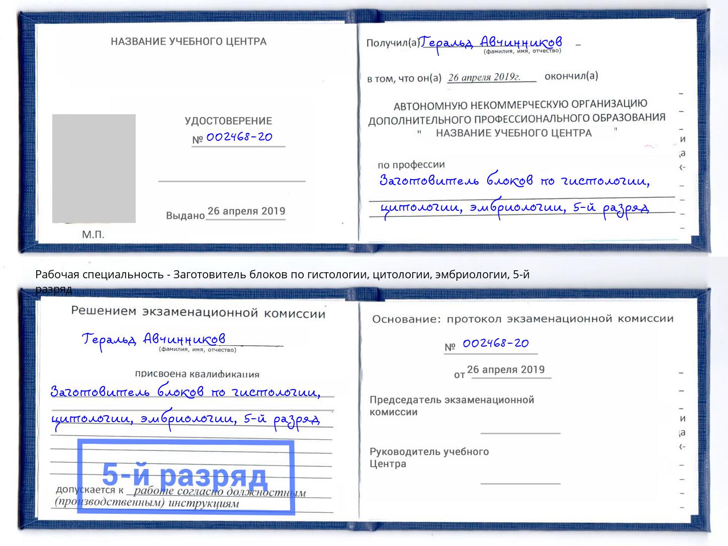 корочка 5-й разряд Заготовитель блоков по гистологии, цитологии, эмбриологии Полевской