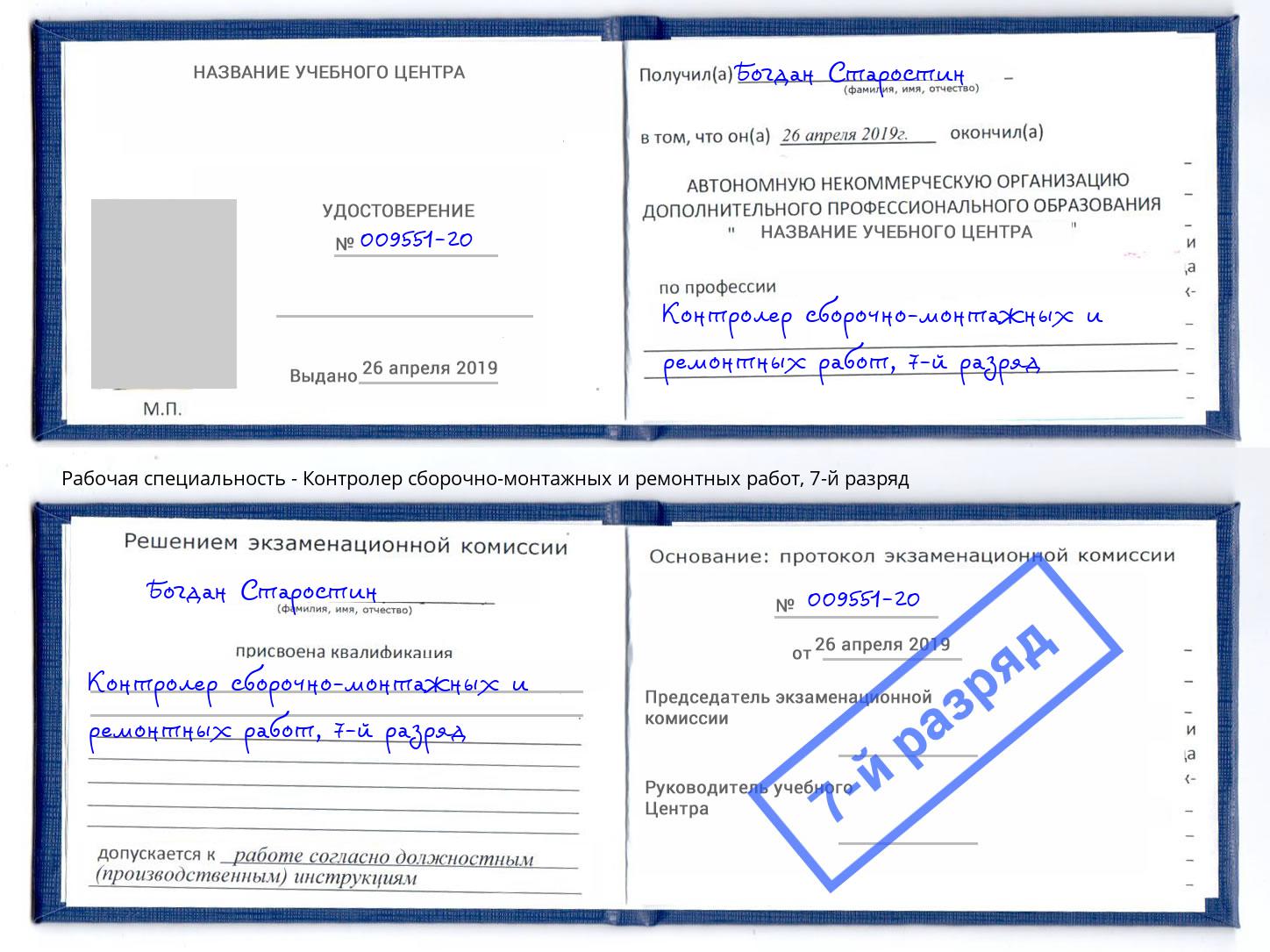 корочка 7-й разряд Контролер сборочно-монтажных и ремонтных работ Полевской