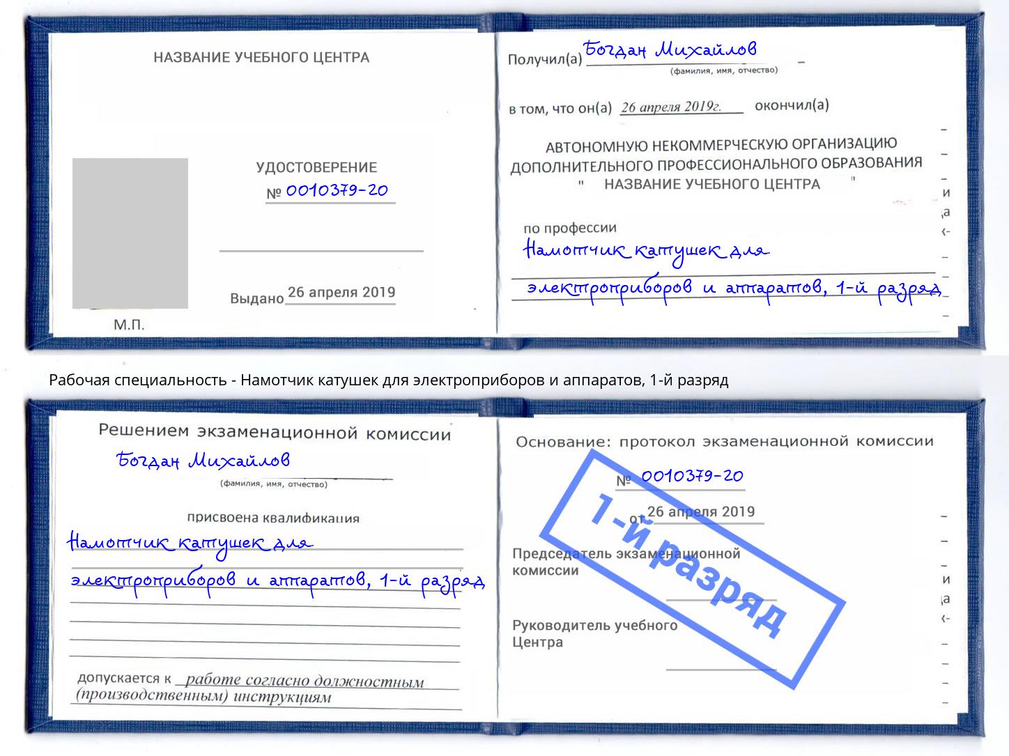 корочка 1-й разряд Намотчик катушек для электроприборов и аппаратов Полевской