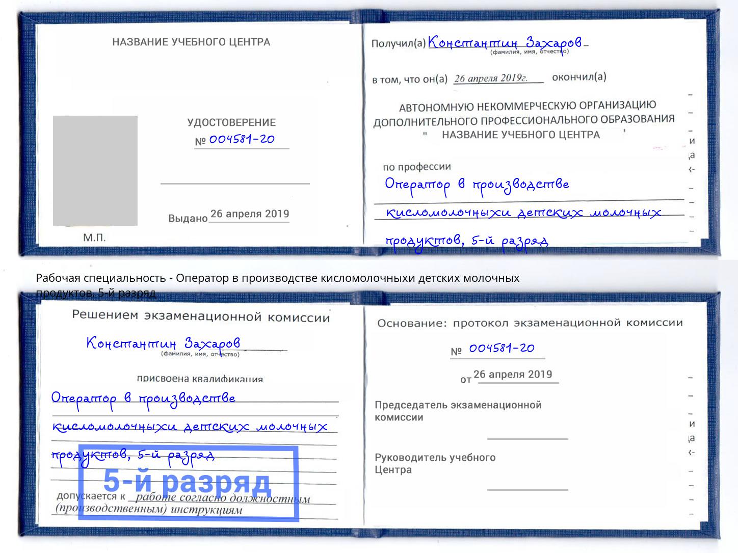 корочка 5-й разряд Оператор в производстве кисломолочныхи детских молочных продуктов Полевской