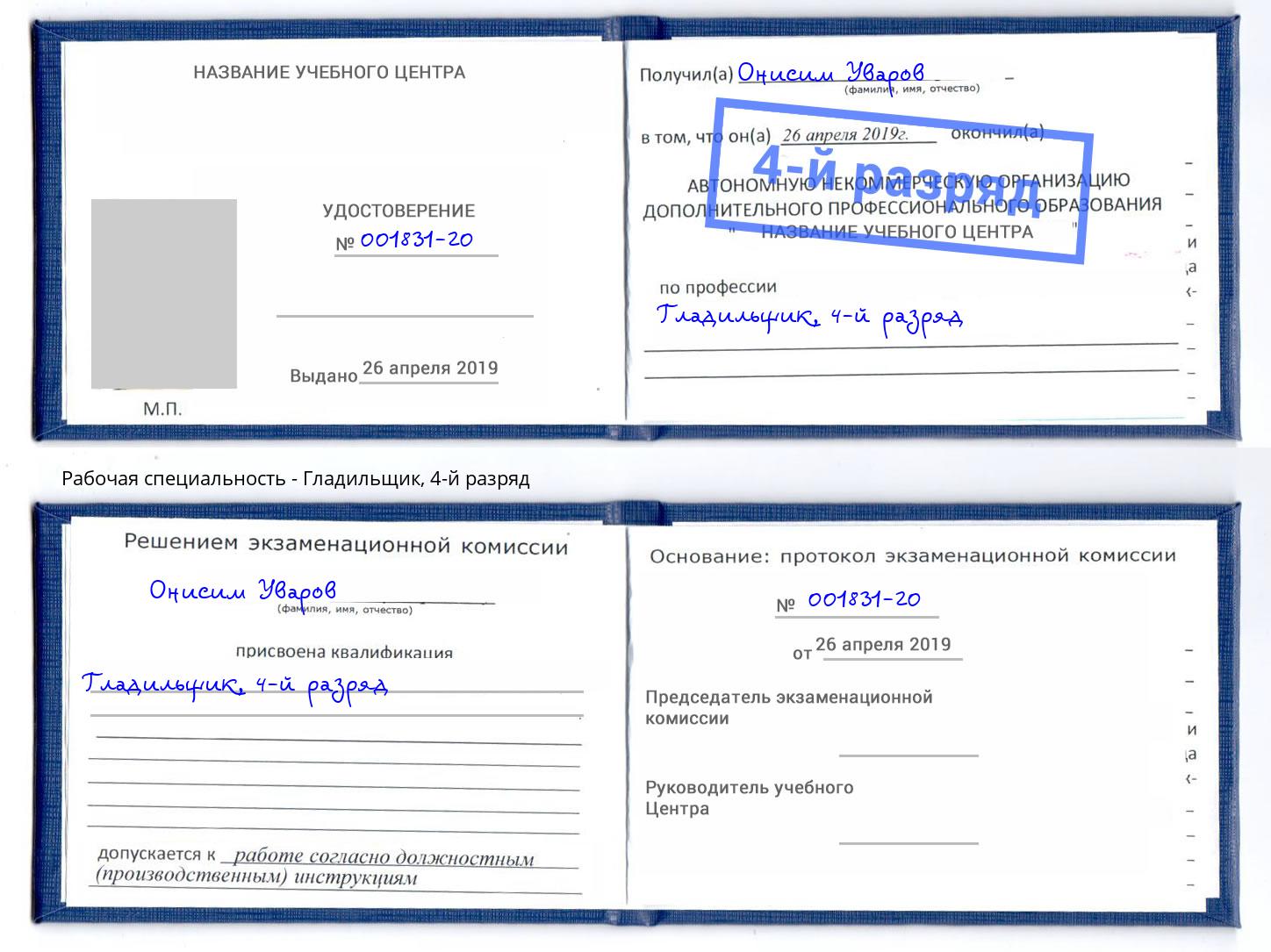 корочка 4-й разряд Гладильщик Полевской