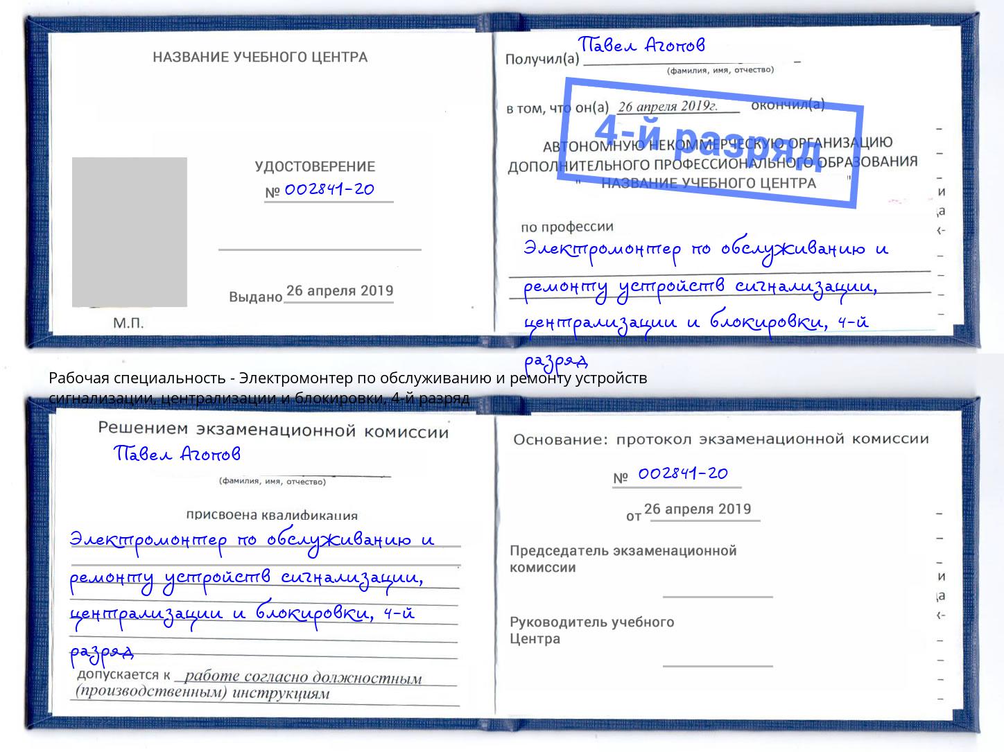 корочка 4-й разряд Электромонтер по обслуживанию и ремонту устройств сигнализации, централизации и блокировки Полевской