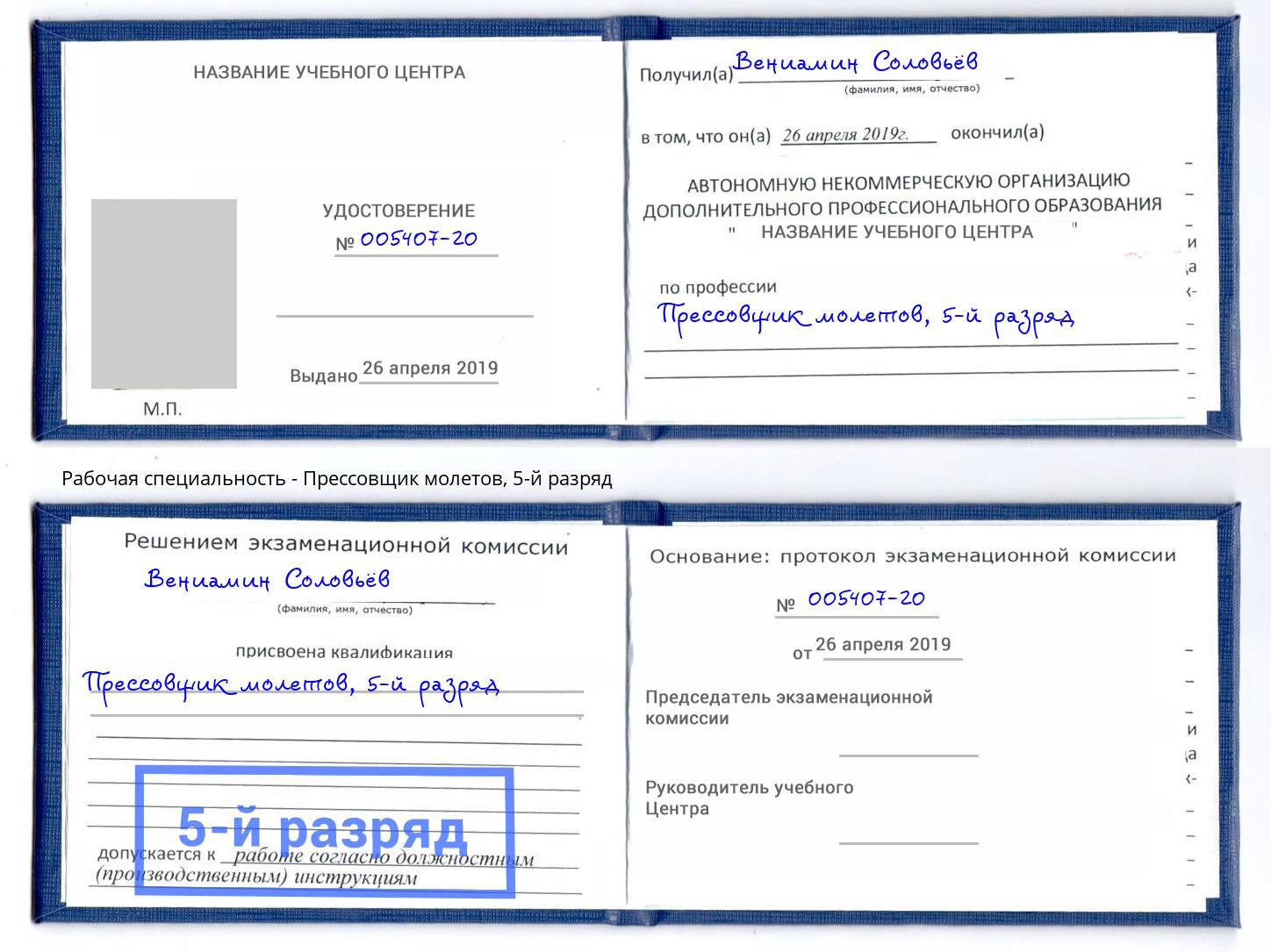 корочка 5-й разряд Прессовщик молетов Полевской