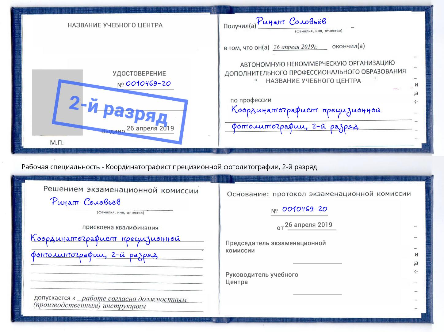 корочка 2-й разряд Координатографист прецизионной фотолитографии Полевской