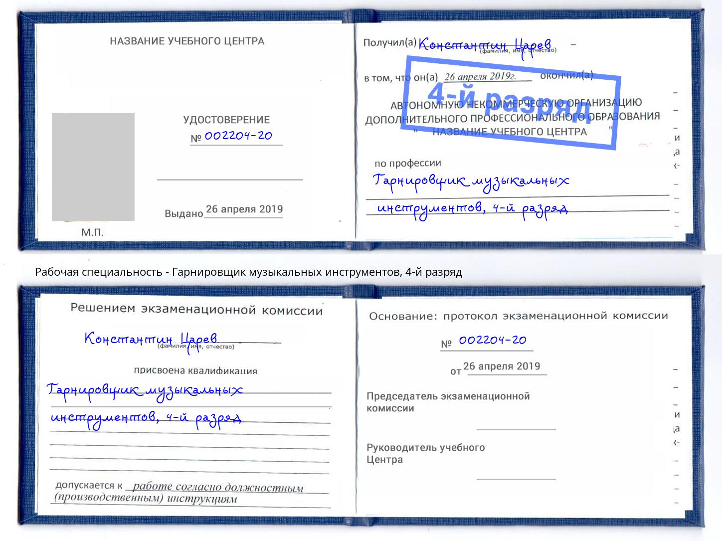 корочка 4-й разряд Гарнировщик музыкальных инструментов Полевской