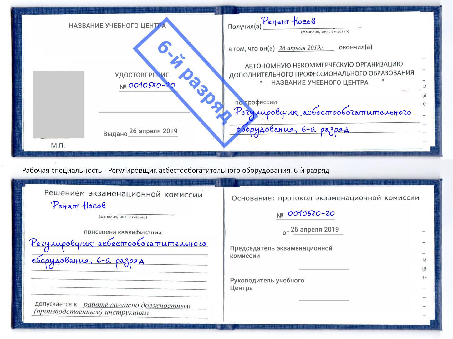 корочка 6-й разряд Регулировщик асбестообогатительного оборудования Полевской