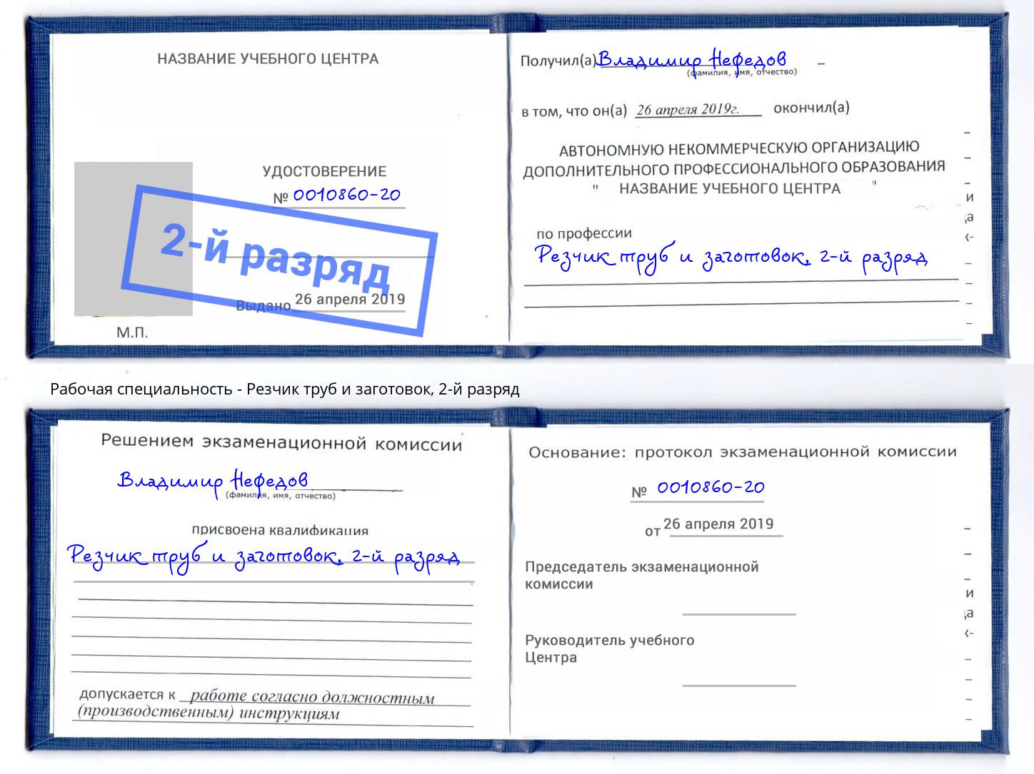 корочка 2-й разряд Резчик труб и заготовок Полевской