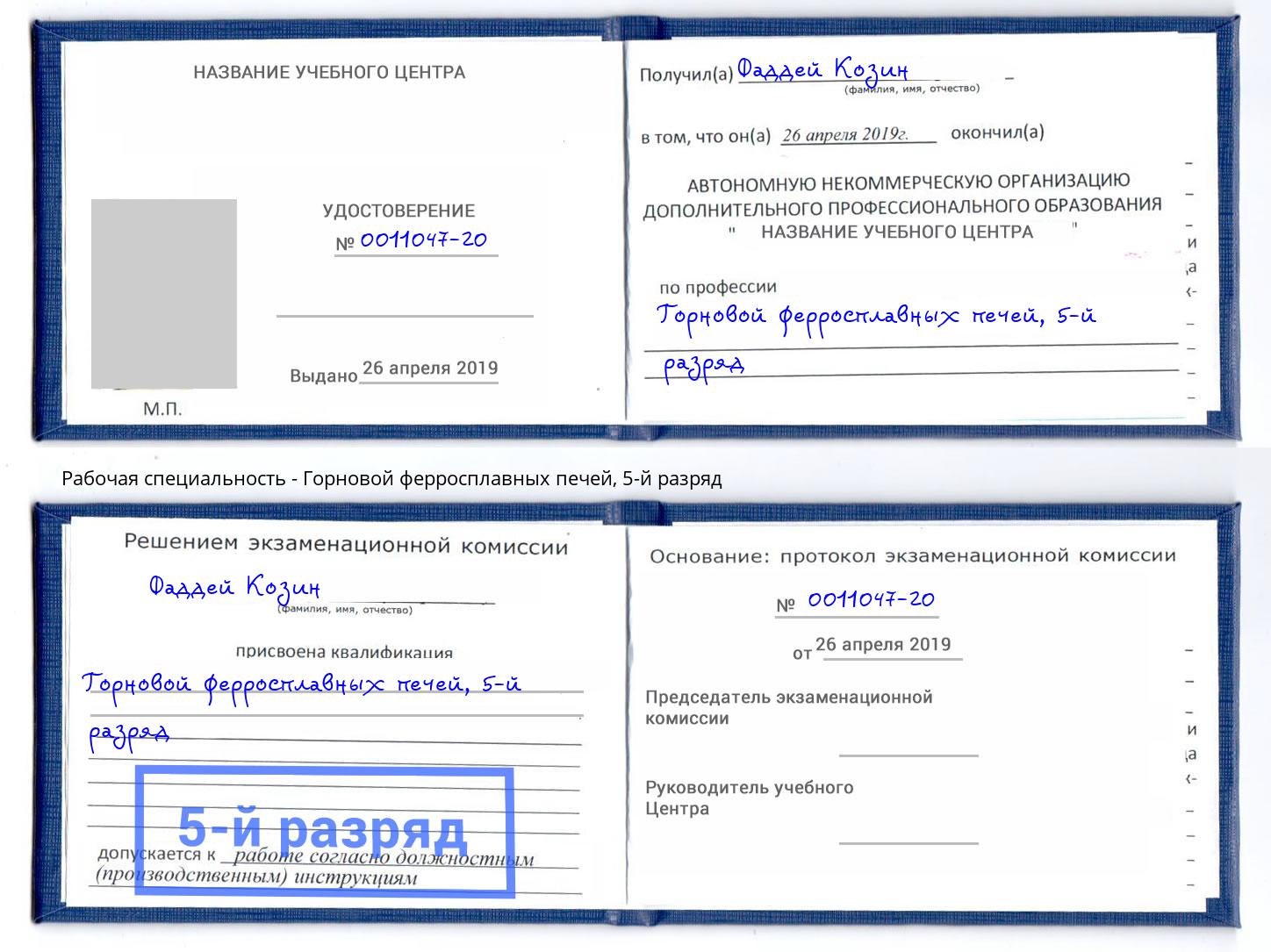 корочка 5-й разряд Горновой ферросплавных печей Полевской