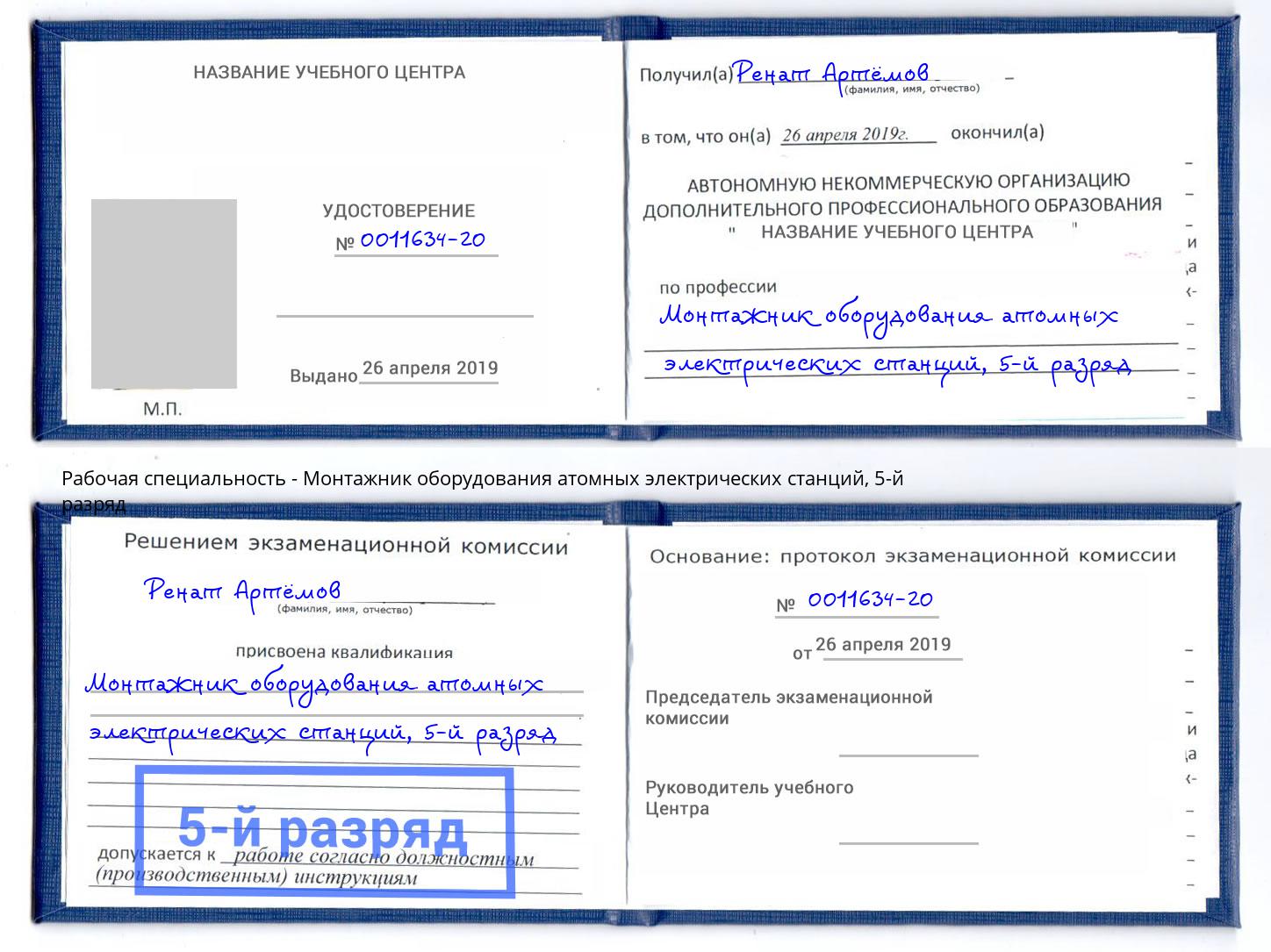 корочка 5-й разряд Монтажник оборудования атомных электрических станций Полевской