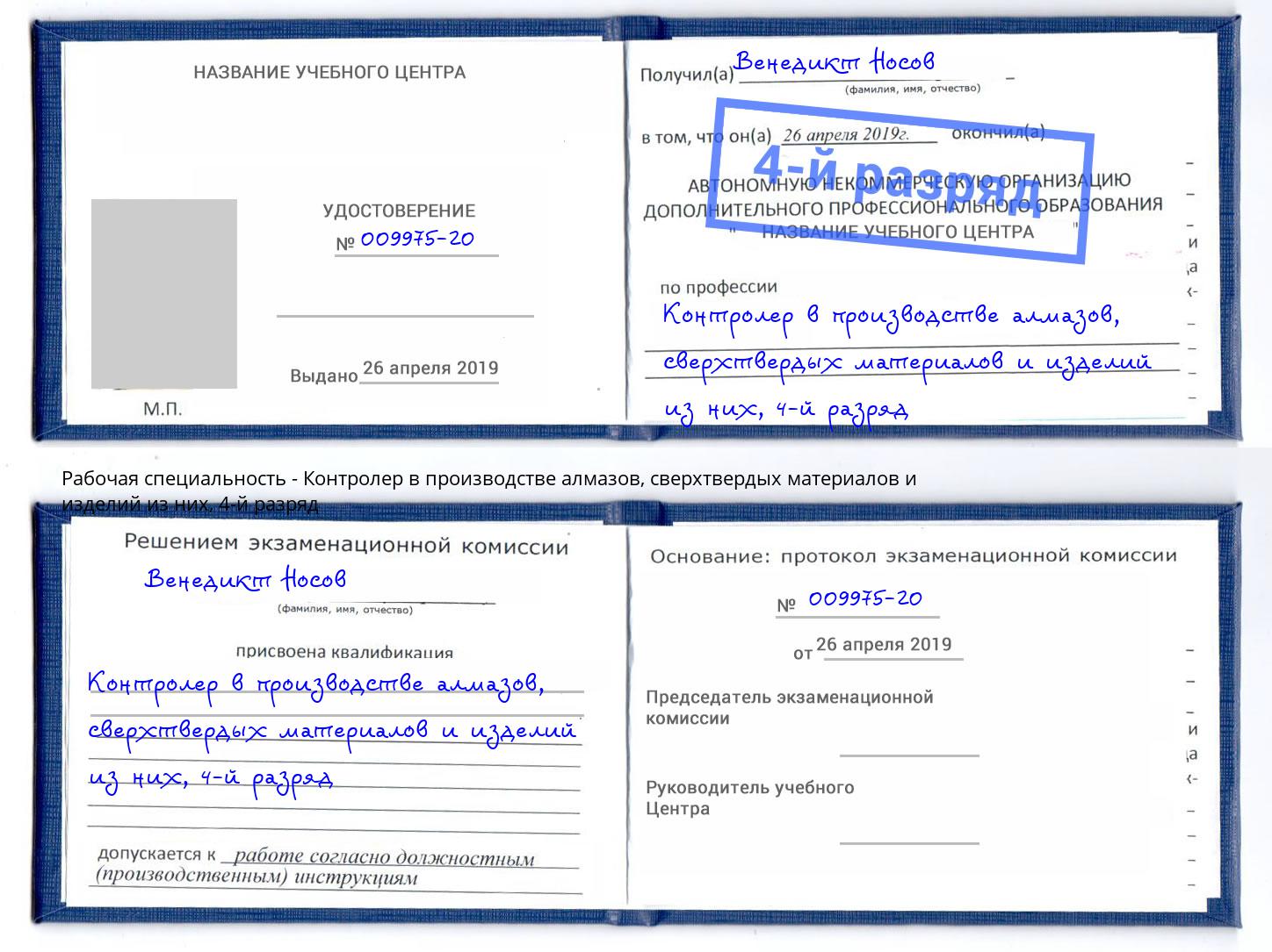 корочка 4-й разряд Контролер в производстве алмазов, сверхтвердых материалов и изделий из них Полевской
