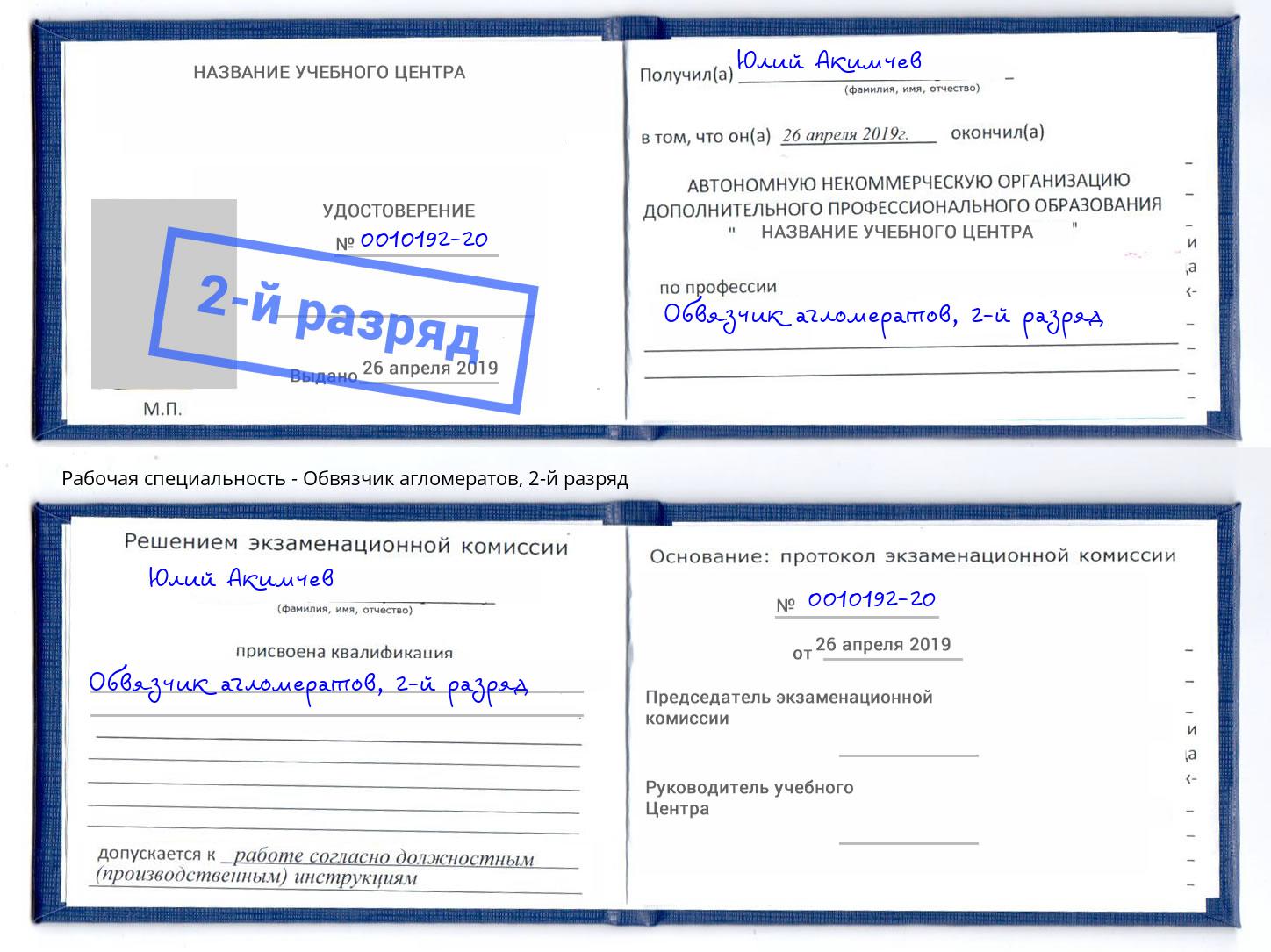 корочка 2-й разряд Обвязчик агломератов Полевской