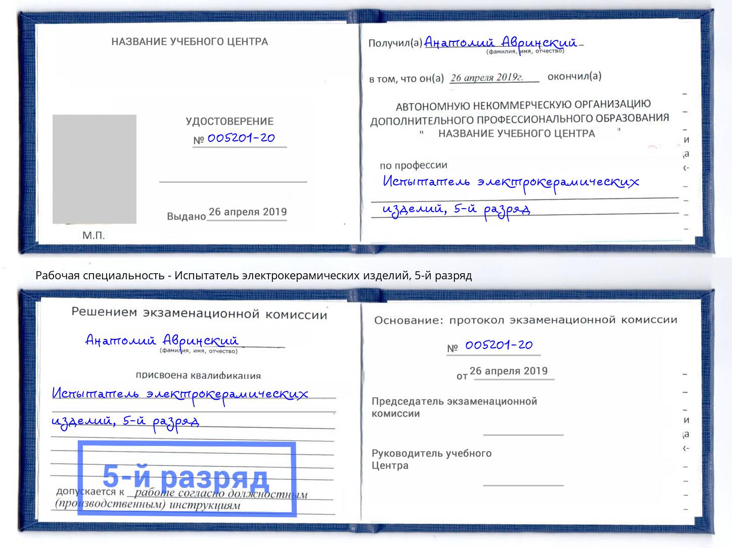 корочка 5-й разряд Испытатель электрокерамических изделий Полевской