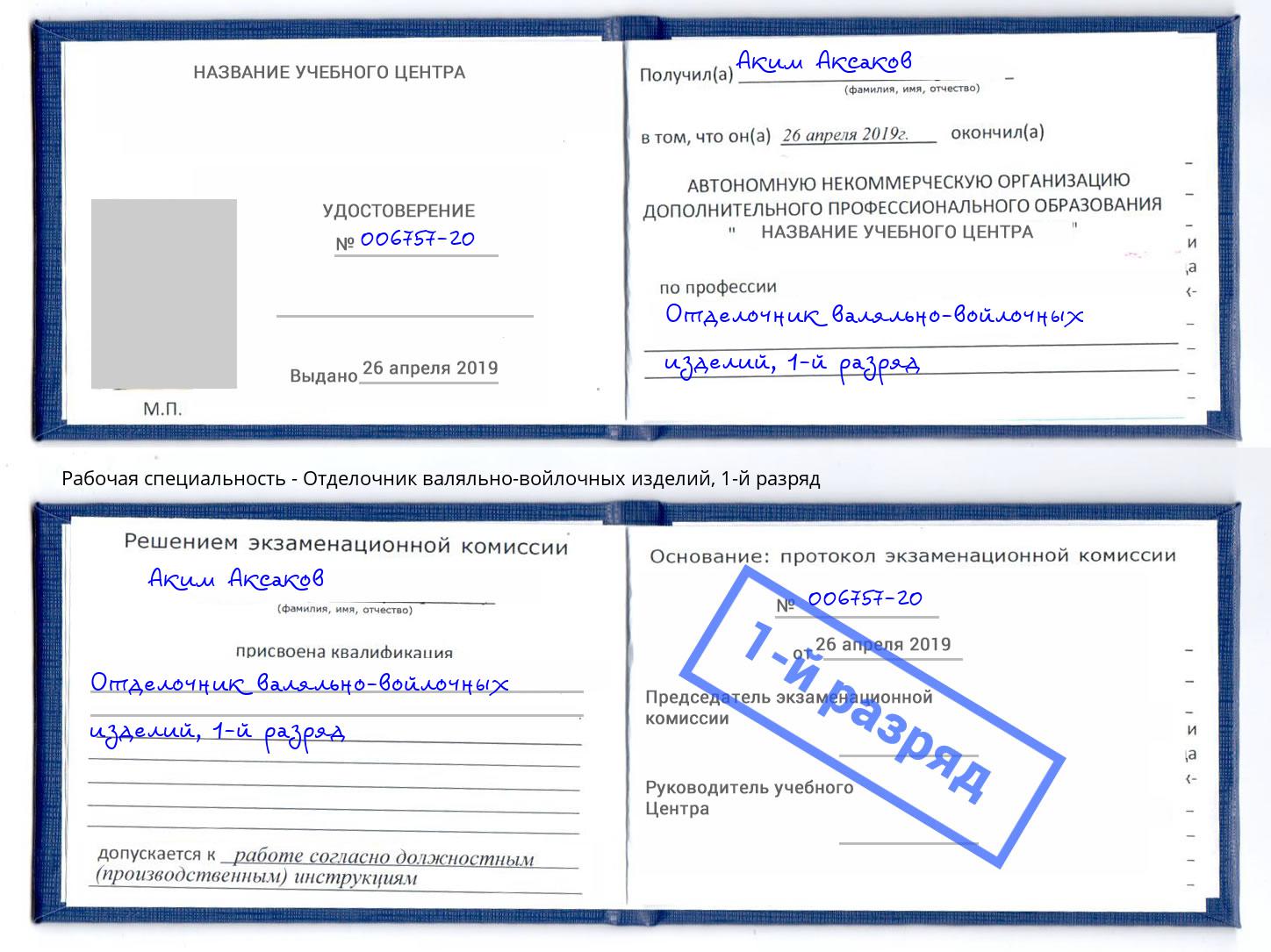 корочка 1-й разряд Отделочник валяльно-войлочных изделий Полевской
