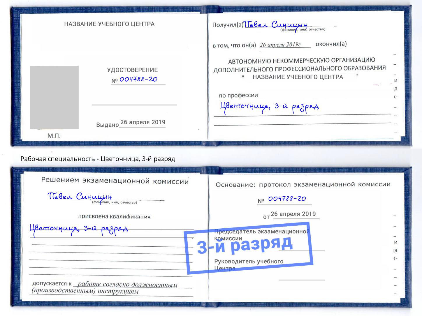 корочка 3-й разряд Цветочница Полевской