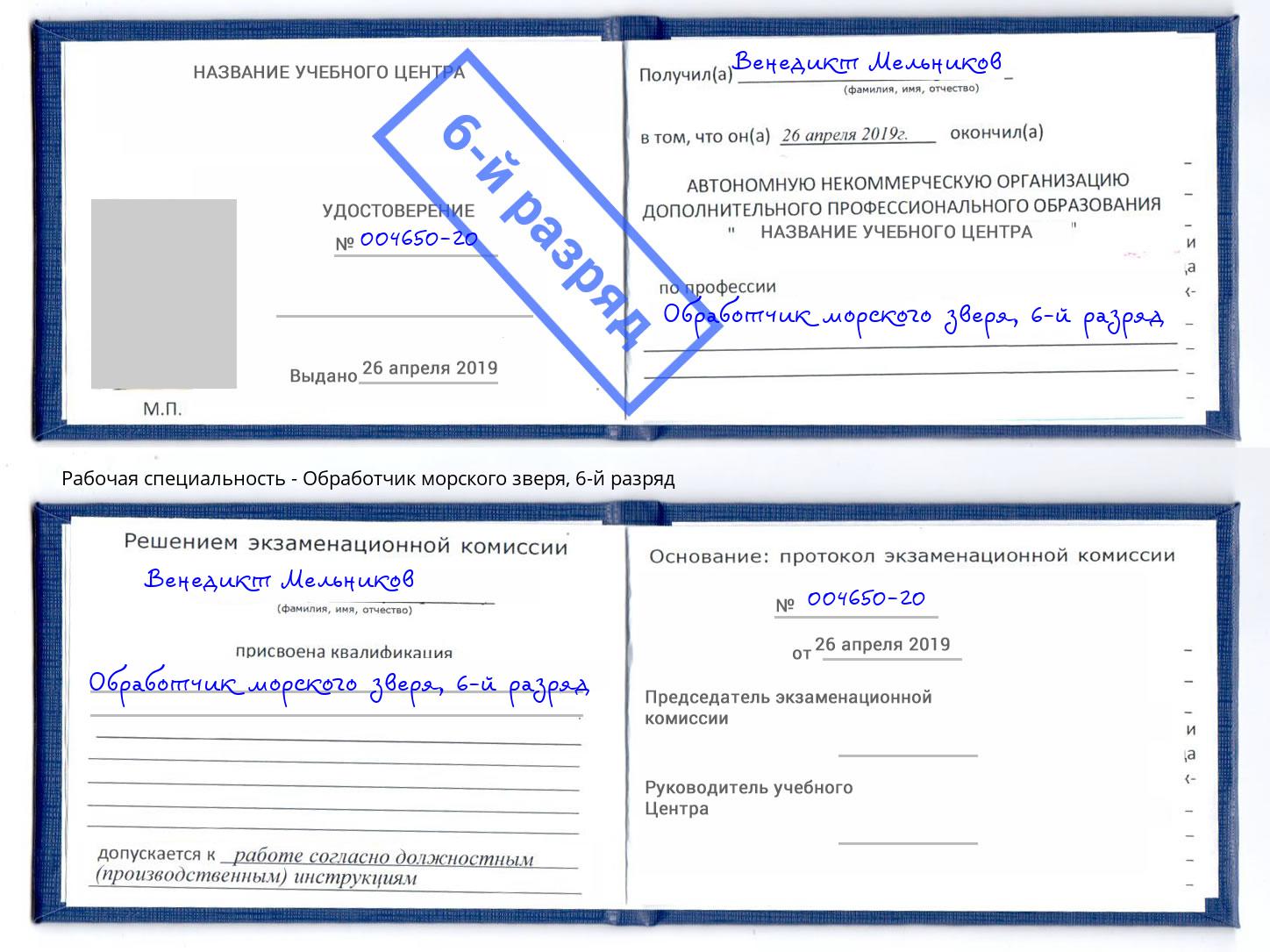 корочка 6-й разряд Обработчик морского зверя Полевской