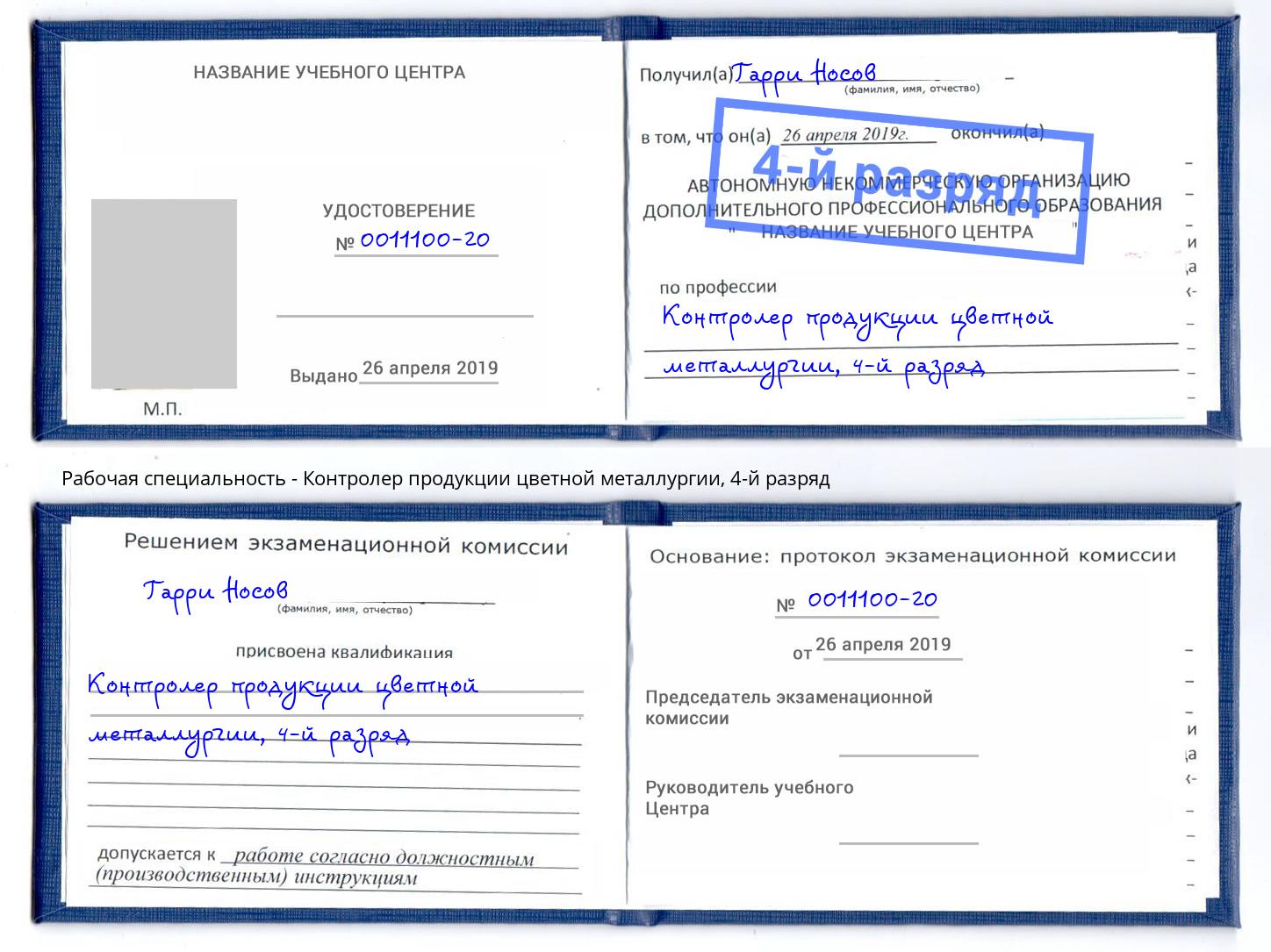 корочка 4-й разряд Контролер продукции цветной металлургии Полевской