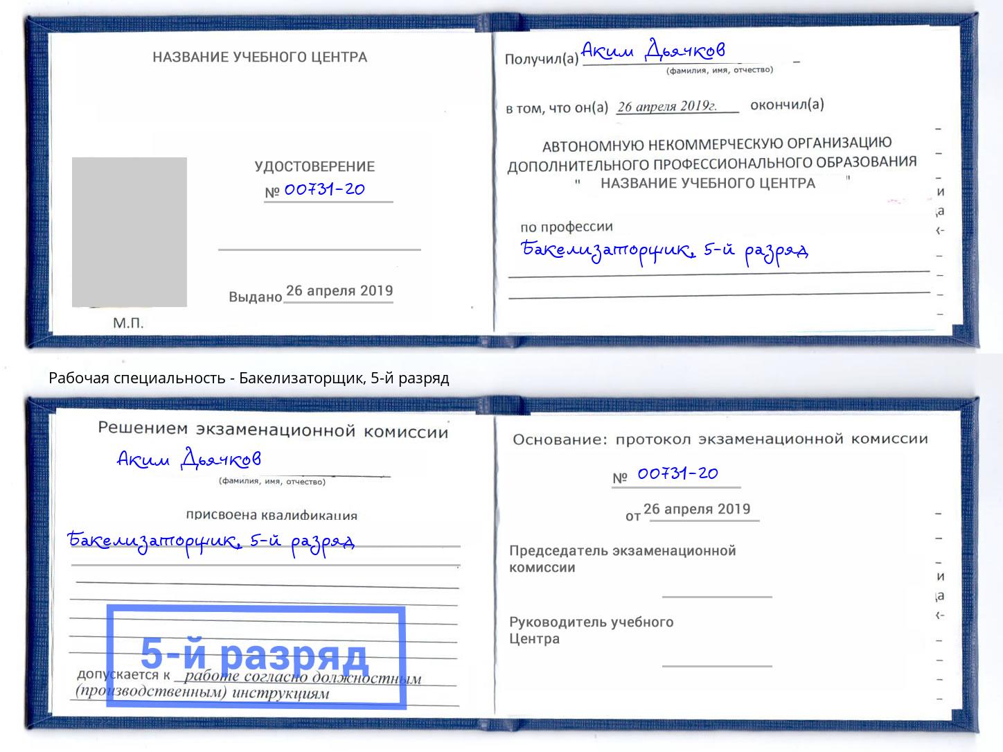 корочка 5-й разряд Бакелизаторщик Полевской