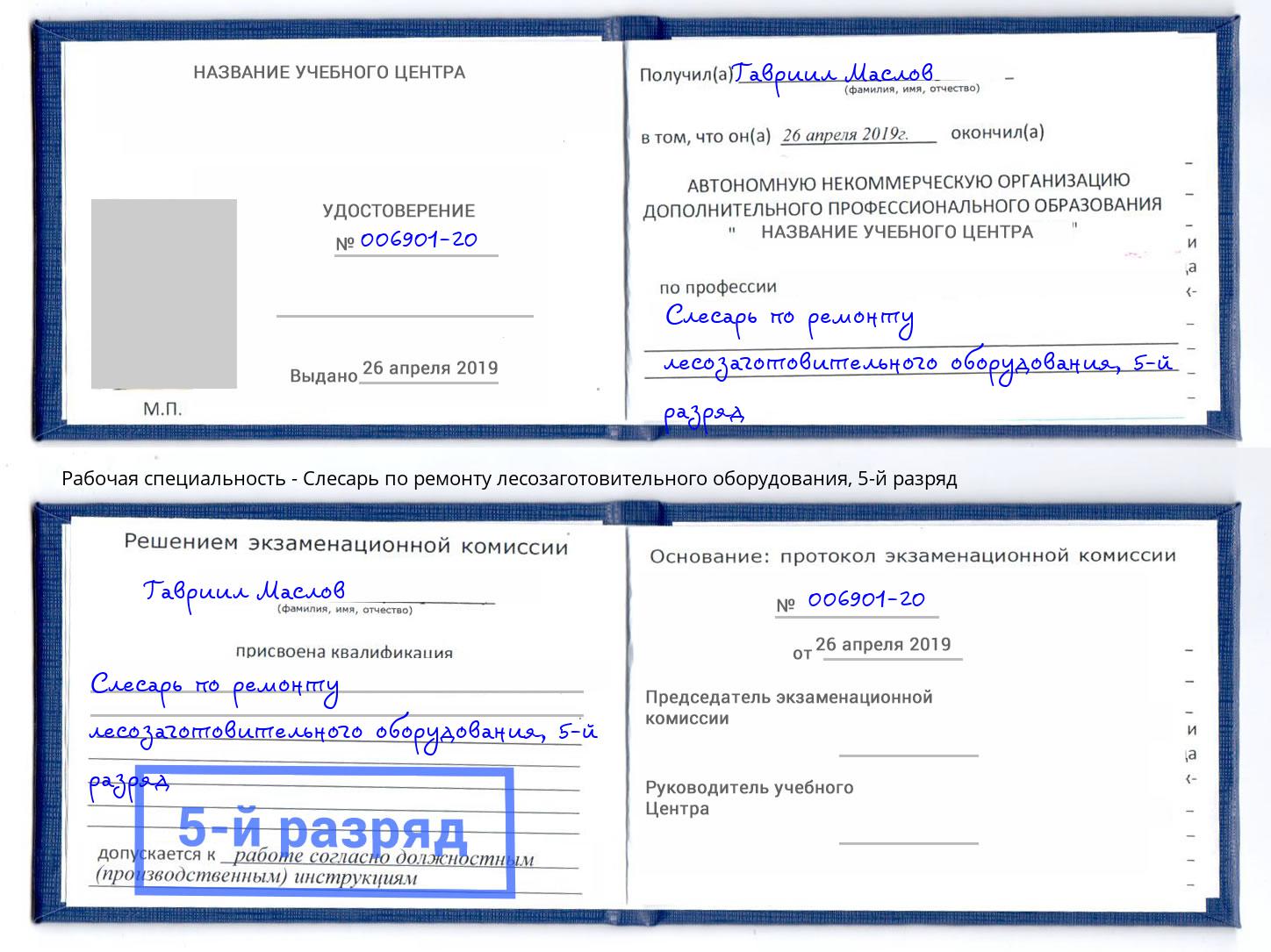 корочка 5-й разряд Слесарь по ремонту лесозаготовительного оборудования Полевской