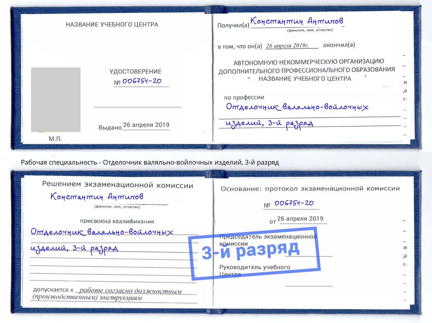 корочка 3-й разряд Отделочник валяльно-войлочных изделий Полевской