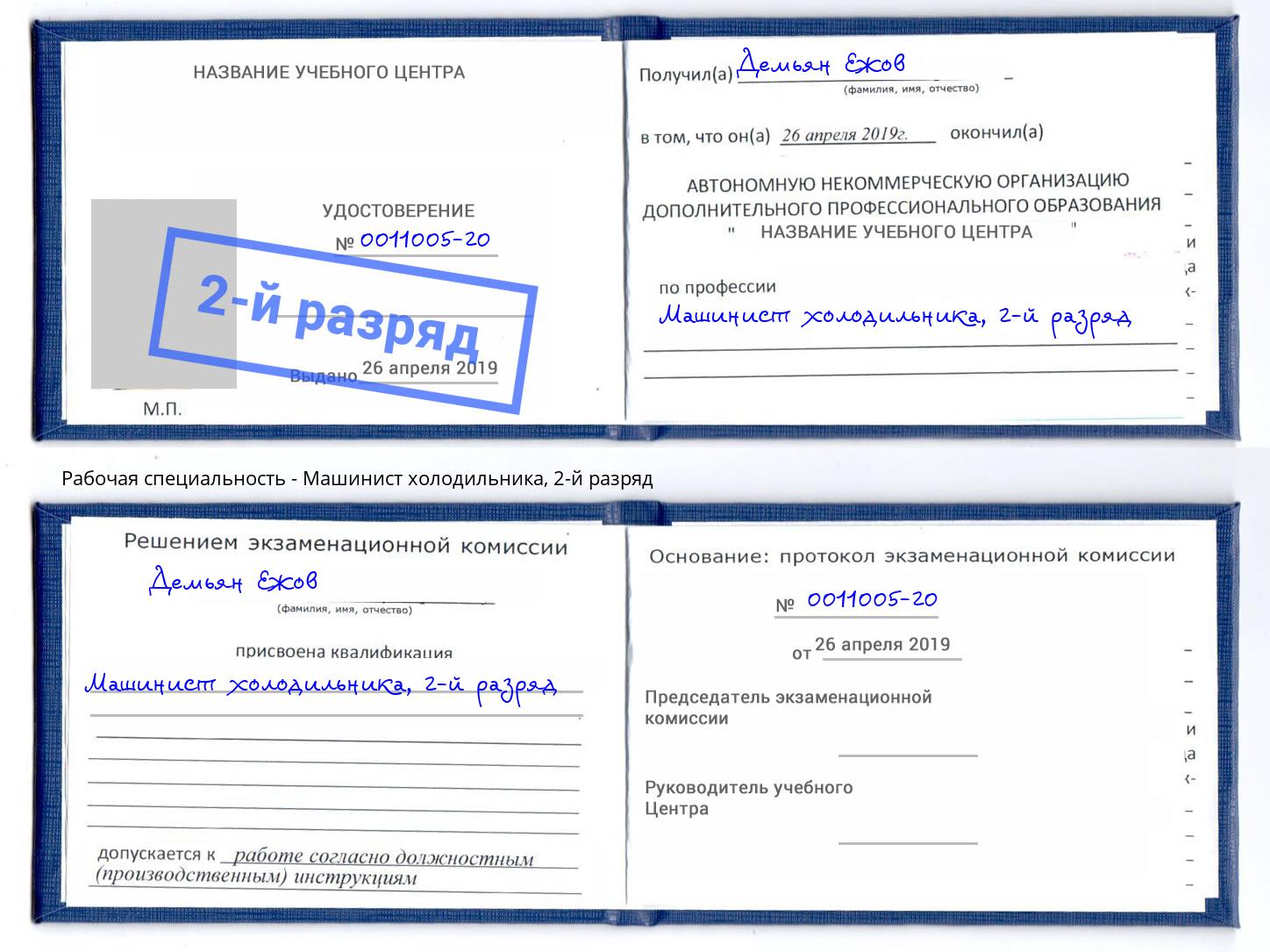 корочка 2-й разряд Машинист холодильника Полевской