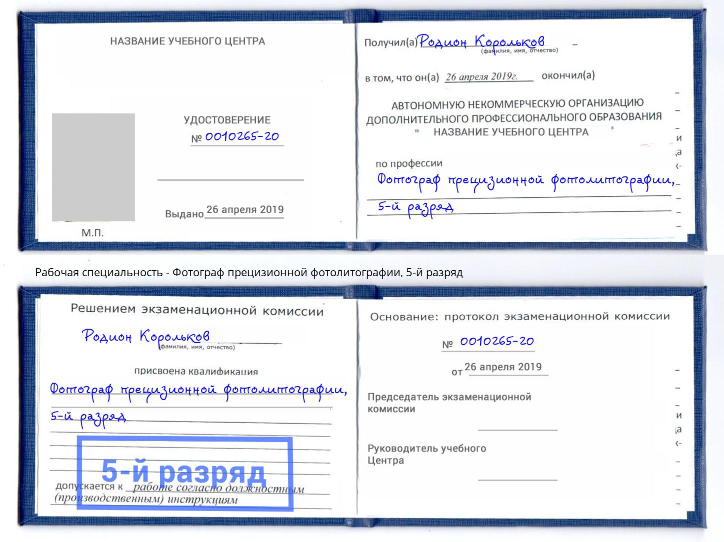 корочка 5-й разряд Фотограф прецизионной фотолитографии Полевской