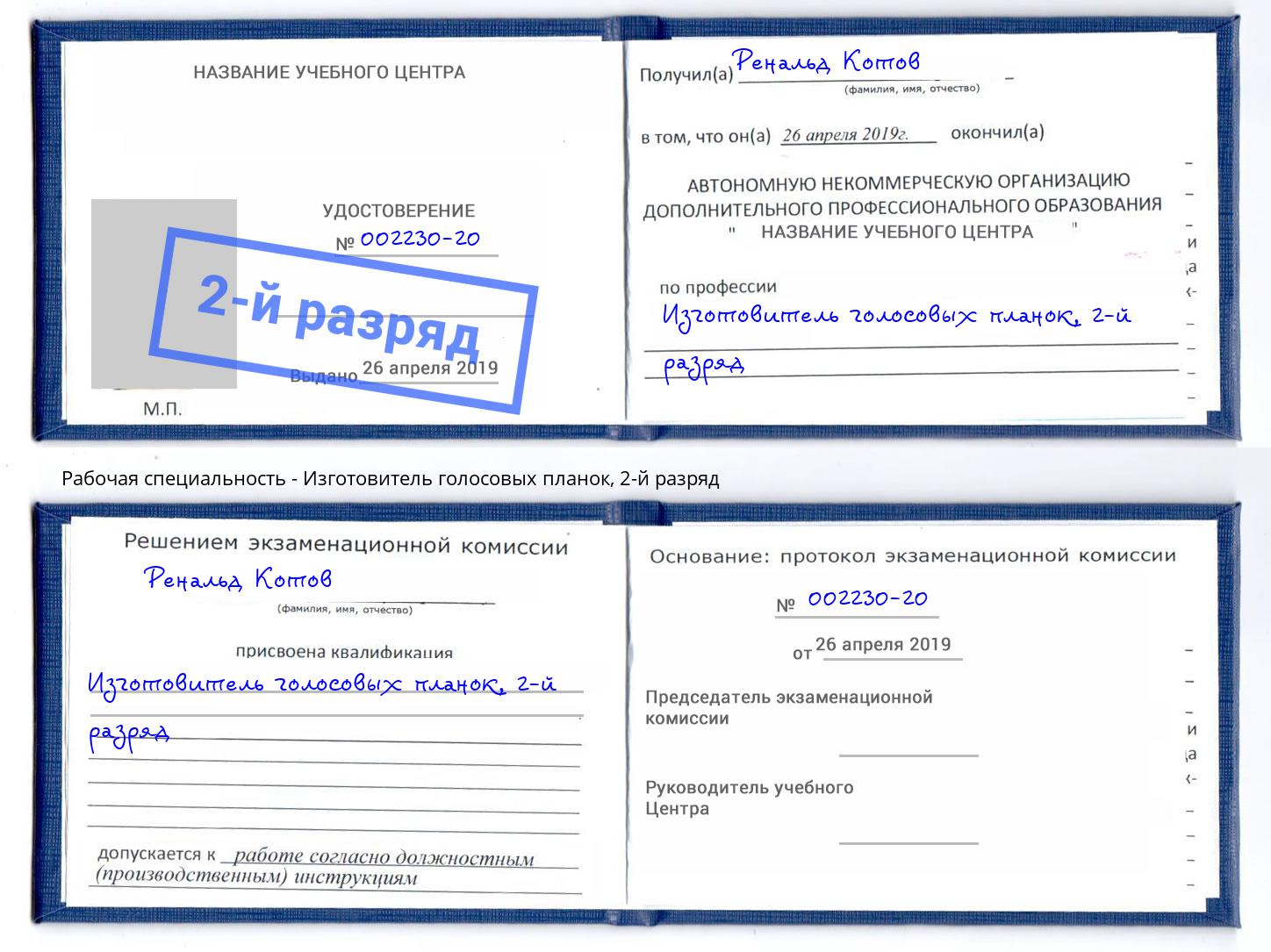 корочка 2-й разряд Изготовитель голосовых планок Полевской