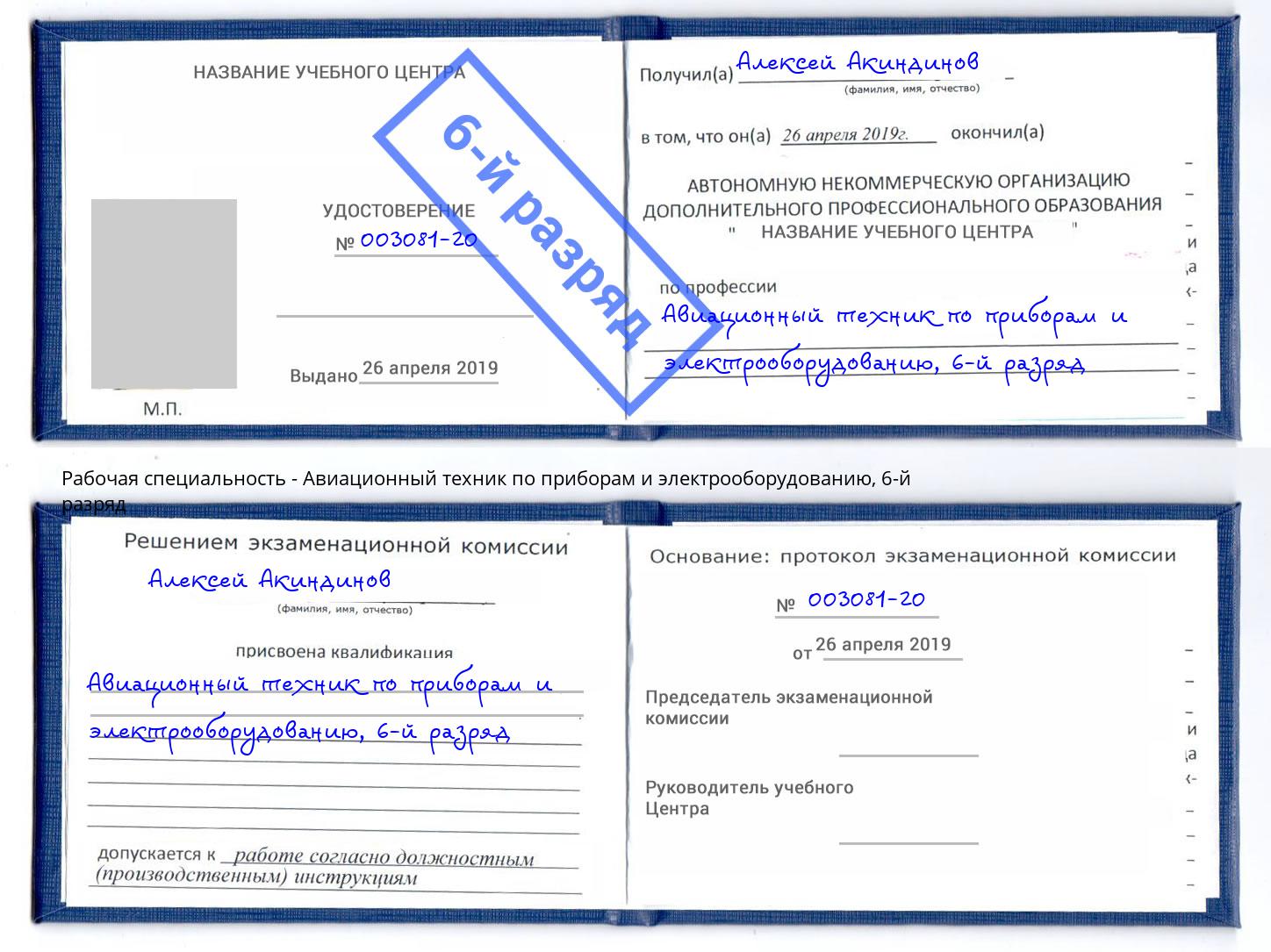 корочка 6-й разряд Авиационный техник по приборам и электрооборудованию Полевской